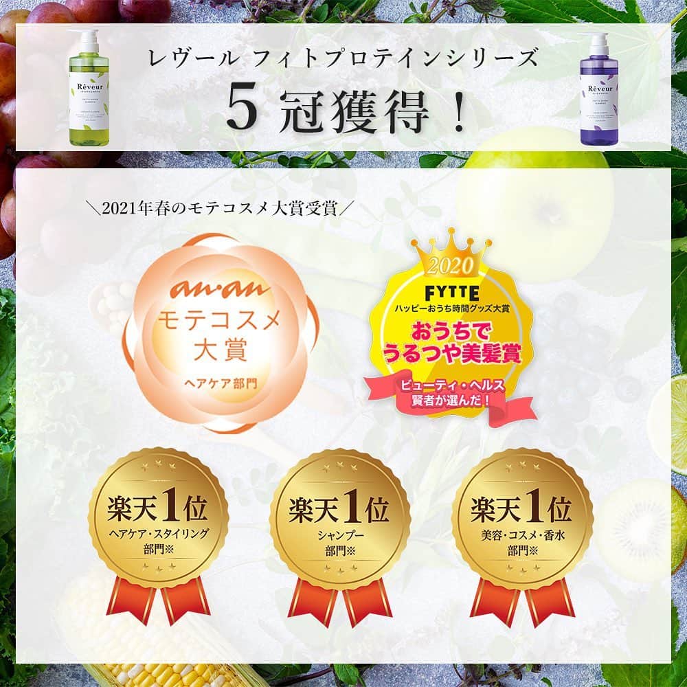 Rêveur(レヴール) のインスタグラム：「【5冠受賞！】ananモテコスメ大賞、楽天リアルタイムランキング1位（3部門）、FYTTEハッピーおうち時間グッズ大賞　受賞！！  2020年9月に発売したレヴール フィトプロテインシリーズが5冠を獲得しました！  ＜ananモテコスメ大賞受賞＞ 　ヘアケア部門　髪を優しくいたわる植物のチカラ賞  ＜楽天リアルタイムランキング＞ 　美容・コスメ・香水部門　１位* 　ヘアケア・スタイリング部門　１位* 　シャンプー部門　１位* （*レヴールリッチ＆モイストシャンプーにおいて）  ＜FYTTE（フィッテ）ハッピーおうち時間グッズ大賞＞ 　おうちでうるつや美髪賞  レヴールはダメージやパサつきなど、髪の悩みの原因である“たんぱく質不足”に着目し、植物の生きる力が最大限に生かされたフィトプロテイン（植物性たんぱく質）で、必要なたんぱく質を洗いながら補給するヘアケアシリーズです。  乾燥が気になるこのシーズンに髪一本一本のうるおいをお楽しみください。  @reveur_official @reveur_shopmap #レヴール #reveur #フィトプロテイン #プロテインシャンプー #ヘアケア #たんぱく質 #プロテイン #プロテイン女子 #ノンシリコンシャンプー #植物性たんぱく質 #ツヤ髪 #艶髪 #美髪 #ダメージケア #保湿 #ヘアケア用品 #頭皮ケア #サラサラ #幹細胞コスメ #植物性 #美髪細胞 #シャンプー #トリートメント#モテコスメ」