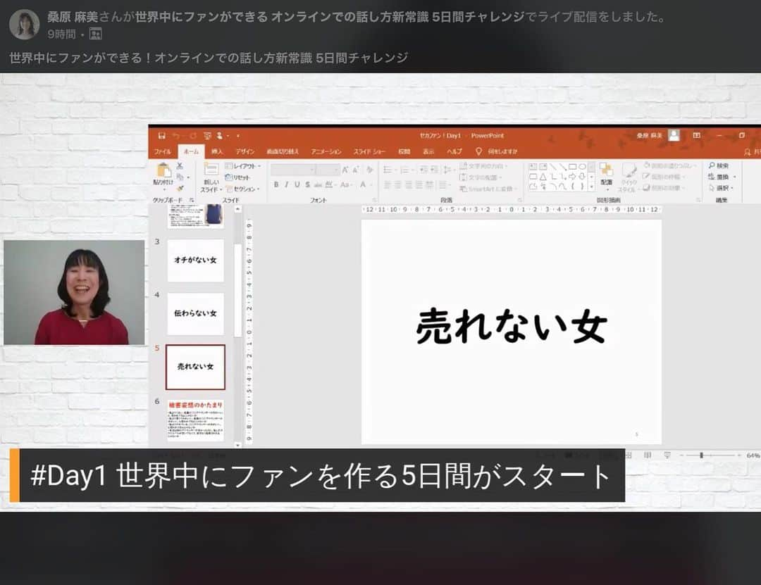 桑原麻美のインスタグラム：「世界中にファンができる！﻿ オンラインでの話し方新常識﻿ 5日間チャレンジ﻿ ﻿ 略して「セカファン！」﻿ メルマガ2周年を記念して、無料開催中！﻿ ﻿ 今日からはオンラインでの話し方の﻿ 本質部分をお伝えしましたよ。﻿ ﻿ 皆様の課題提出率が素晴らしく、﻿ また、お互いコメントし合って、﻿ どんどん盛り上がっています♫﻿ ﻿ ライブはあと2日ですが、﻿ アーカイブを残していますので、﻿ まだ参加可能です✨﻿ ﻿ ハイスピードで、﻿ オンラインでの話し方新常識を﻿ 身に付けちゃいましょ😊﻿ ﻿ お申し込みはプロフィールから♡﻿ ↓↓↓﻿ @asami_kuwabara﻿ ﻿ #アナウンサー　#フリーアナウンサー　#桑原麻美　#世界中　#オンライン　#話し方　#声　#無料　#メルマガ　#アーカイブ　#ハイスピード　#課題　#2周年」