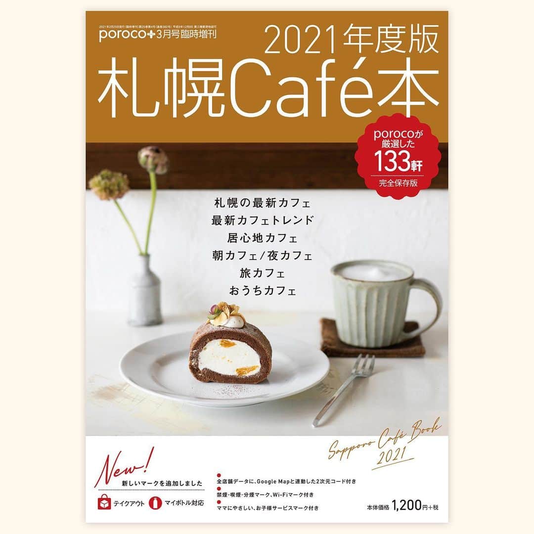 poroco（ポロコ）さんのインスタグラム写真 - (poroco（ポロコ）Instagram)「ポロコ臨時増刊「2021年度版　札幌Café本」本日発売！☕️✨  この1年間にporocoが取材したカフェを集めた「札幌Café本」の最新版です。 最新トレンドをおさえつつ、今の時代に合わせたテイクアウトメニューも。 ステキなお店はもちろん、おうちでも過ごせるカフェ時間がここにありますよ。  ・持ち運びやすいB5サイズ ・全店舗データに、Google Mapと連動した二次元コード付き ・禁煙・喫煙・分煙マーク、Wifiマーク付き ・ママにやさしい、お子様サービスマーク付き ・エコを応援するための、マイボトル使用可否も表記  #札幌cafe本 #札幌カフェ #札幌cafe #札幌カフェ巡り #札幌カフェランチ #札幌ランチ #札幌cafe #札幌グルメ #札幌夜カフェ #北海道カフェ #北海道カフェ巡り #札幌パンケーキ #札幌スイーツ #札幌パフェ #北海道 #札幌 #札幌旅行 #sapporo #hokkaido」2月24日 10時34分 - poroco_magazine