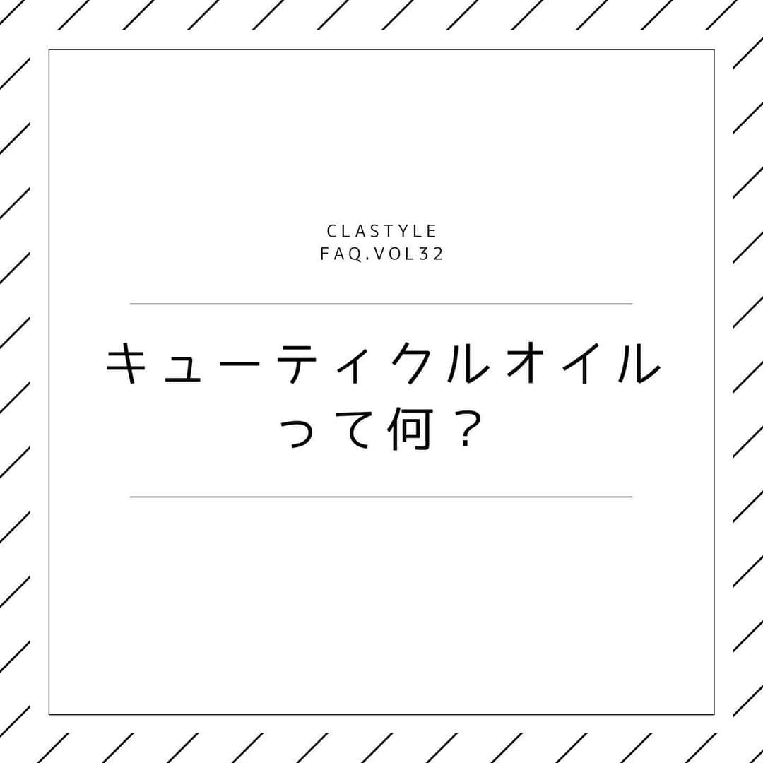 CLASTYLEさんのインスタグラム写真 - (CLASTYLEInstagram)「﻿ ﻿ ＊＊＊＊＊＊＊＊＊＊＊＊＊＊＊＊﻿ 今回は、﻿ 「キューティクルオイル」﻿  についてご紹介！！﻿ ＊＊＊＊＊＊＊＊＊＊＊＊＊＊＊＊﻿  ﻿ 「保湿をする」というとよく耳にするのが﻿ “ハンドクリーム”や“キューティクルオイル”﻿ という言葉。﻿ ﻿ ネイルを始めると必需品になってくる﻿ キューティクルオイルについて、﻿ ここではご紹介します。﻿ ﻿ 全5ページでご紹介していますので、﻿ 是非ご覧ください✨✨﻿ ﻿ ﻿ #お手入れ#オンライン授業#おうち時間#習い事#nails#nail #nailbook #クラスタイル通信 #クラスタイル #clastyle #CLASTYLE #clastyle通信  #clastyle通学  #FAQ #セルフネイル #ネイル勉強中  #ネイル好きな人と繋がりたい #ネイルデザイン #Q&A #原因 #ネイルスクール #ネイルうまくなりたい #ネイリスト検定 #副業 #ホームサロン」2月24日 11時00分 - clastyle_nail