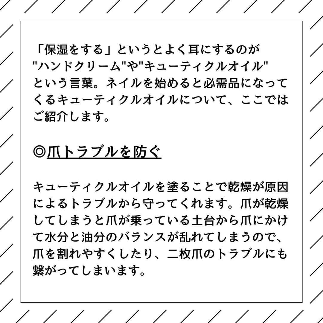 CLASTYLEさんのインスタグラム写真 - (CLASTYLEInstagram)「﻿ ﻿ ＊＊＊＊＊＊＊＊＊＊＊＊＊＊＊＊﻿ 今回は、﻿ 「キューティクルオイル」﻿  についてご紹介！！﻿ ＊＊＊＊＊＊＊＊＊＊＊＊＊＊＊＊﻿  ﻿ 「保湿をする」というとよく耳にするのが﻿ “ハンドクリーム”や“キューティクルオイル”﻿ という言葉。﻿ ﻿ ネイルを始めると必需品になってくる﻿ キューティクルオイルについて、﻿ ここではご紹介します。﻿ ﻿ 全5ページでご紹介していますので、﻿ 是非ご覧ください✨✨﻿ ﻿ ﻿ #お手入れ#オンライン授業#おうち時間#習い事#nails#nail #nailbook #クラスタイル通信 #クラスタイル #clastyle #CLASTYLE #clastyle通信  #clastyle通学  #FAQ #セルフネイル #ネイル勉強中  #ネイル好きな人と繋がりたい #ネイルデザイン #Q&A #原因 #ネイルスクール #ネイルうまくなりたい #ネイリスト検定 #副業 #ホームサロン」2月24日 11時00分 - clastyle_nail