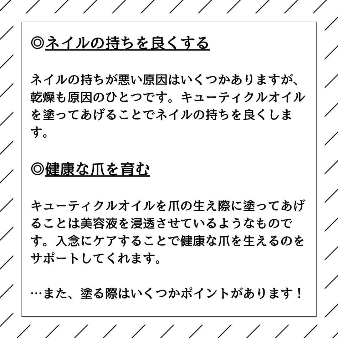 CLASTYLEさんのインスタグラム写真 - (CLASTYLEInstagram)「﻿ ﻿ ＊＊＊＊＊＊＊＊＊＊＊＊＊＊＊＊﻿ 今回は、﻿ 「キューティクルオイル」﻿  についてご紹介！！﻿ ＊＊＊＊＊＊＊＊＊＊＊＊＊＊＊＊﻿  ﻿ 「保湿をする」というとよく耳にするのが﻿ “ハンドクリーム”や“キューティクルオイル”﻿ という言葉。﻿ ﻿ ネイルを始めると必需品になってくる﻿ キューティクルオイルについて、﻿ ここではご紹介します。﻿ ﻿ 全5ページでご紹介していますので、﻿ 是非ご覧ください✨✨﻿ ﻿ ﻿ #お手入れ#オンライン授業#おうち時間#習い事#nails#nail #nailbook #クラスタイル通信 #クラスタイル #clastyle #CLASTYLE #clastyle通信  #clastyle通学  #FAQ #セルフネイル #ネイル勉強中  #ネイル好きな人と繋がりたい #ネイルデザイン #Q&A #原因 #ネイルスクール #ネイルうまくなりたい #ネイリスト検定 #副業 #ホームサロン」2月24日 11時00分 - clastyle_nail