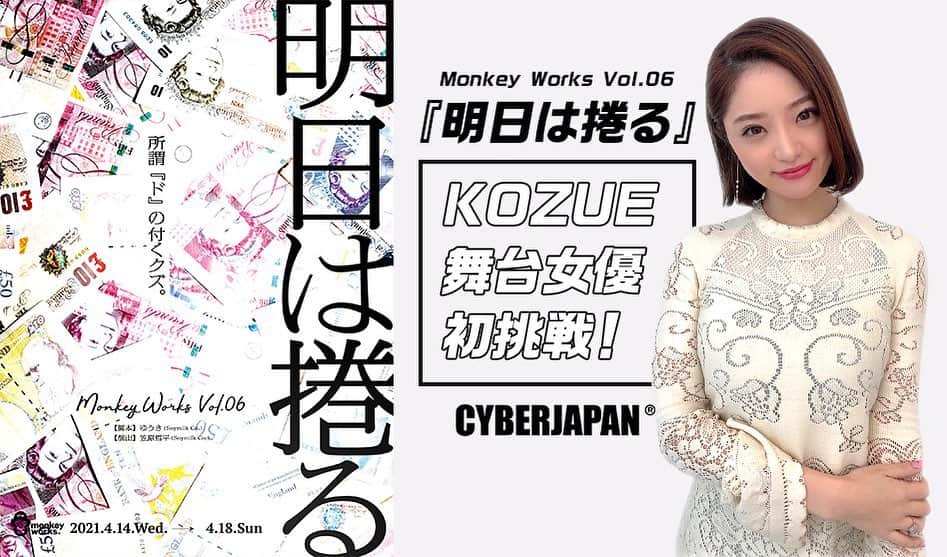CYBERJAPAN Staffのインスタグラム：「⚡️Monkey Works Vol.06⚡️  KOZUE が、舞台女優として初挑戦  第一弾情報解禁！  Monkey Works 約１年ぶりの本公演！！！  今回は《 田中尚輝さん 》を主演に迎えお届け致します！  ▶️ https://cyberjapan.tv/archives/26851 📍リンクはストーリーにあります。  #cyberjapan #サイバージャパン #舞台 #monkeywork」