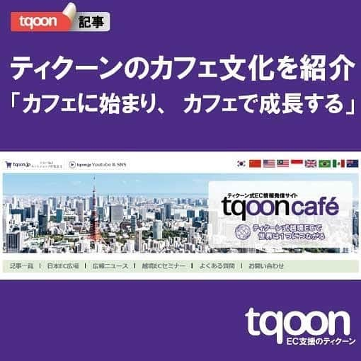 越境EC/国内EC支援のtqoon(ティクーン)のインスタグラム：「📰EC支援のティクーン👑 ティクーンのカフェ文化を紹介「カフェに始まり、カフェで成長する」  ティクーンは世界中に法人を持つ成長型グローバル企業だ。世界中のメンバーと情報の共有や発信を行っている...  続きはティクーンカフェ➡ https://is.gd/sMQjXB  #ティクーン #海外進出 #越境EC #ECサイト #ネットショップ #eコマース #中国進出 #韓国進出 #アメリカ進出 #インドネシア進出 #イギリス進出 #madeinjapan #crossbordershopping #EC支援 #tqoon #国内EC #国内無料 #分譲」