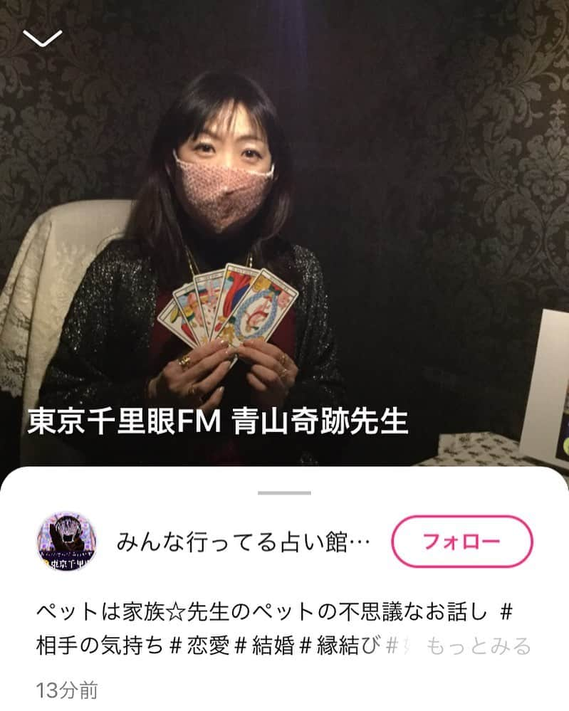 千里眼　東京さんのインスタグラム写真 - (千里眼　東京Instagram)「【㊗️ 🛰 オンエアー 🛰 ㊗️東京千里眼FM⭐️】 【㊗️東京エリア・新宿東口店 青山奇跡先生⭐️‼️】  連日連夜、東京エリアは全ブース鑑定中でとても盛り上がっている東京千里眼ですが 本日、収録がありオンエアーされました。  メディア取材で話題の人気占い館⭐️連日♪全ブース鑑定中‼️  『東京千里眼占い』で検索してね♪  【みんな行ってる占い館★東京千里眼】 @tokyo.senrigan   連日大盛況⭐️全国63店舗⭐️900名以上の鑑定士が在籍  日本最大🇯🇵・東京最大🗼の東京千里眼🔮 (*^▽^*)  ◆東京千里眼 ホームページ https://tokyo.senrigan.info . ◆東京千里眼 FM ⭐️ New ⭐️ オンエアー放送　ブログでも紹介 https://stand.fm/channels/5fabbdb5c64654659055689e . ◆東京千里眼 アメブロ https://ameblo.jp/senrigan-tokyo . ◆東京千里眼 ツイッター https://twitter.com/tokyosenriga . ◆東京千里眼 インスタグラム https://instagram.com/tokyo.senrigan . ◆東京千里眼 tiktok https://www.tiktok.com/@tokyo_senrigan  ‪#占い #千里眼 #東京 #池袋 #新宿 #表参道 #渋谷 #鑑定 #タロット鑑定 #スピリチュアル #チャネリング #霊視 #透視 #手相 #人気占い館ランキング１位 #日本最大の占い館 #テレビでもおなじみ #マツコデラックスでも紹介 #やる気が出ない #つまらない #もーやだ #めんどくさい #めんどくさい女 #だらだら #生真面目だから余計に不安 #やる気なし #だから安心 #もう占い館選びに迷う事はありません #日本中のみんな行ってる占い館 #東京千里眼‬」2月24日 11時41分 - tokyo.senrigan