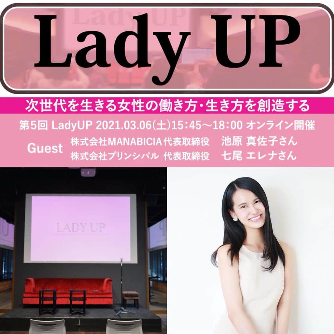 七尾エレナのインスタグラム：「【登壇のお知らせ】 Lady Up @ladyupevent という団体が主催する 「次世代を生きる女性の働き方•生き方を創造する」というテーマのトークショーに、ゲストとして登壇します。  〔開催日程〕 3月6日(土) 15:45〜18:00  〔開催場所〕 オンライン  〔チケット価格〕 1,000円(税込)  〔チケット購入方法〕 イベント開催日までの間 私のインスタのプロフィールリンクに チケット購入サイトのURLを掲載しています。  〔イベント内容〕 •ゲストによるトークショー •オンラインでのリアルタイムの質疑応答  子供ができて働き方が変わった私の実体験をベースに 子供を産む前に知っておきたかったことや ワーキングマザーのキャリアアップについてなど 働き方×子育てを軸にお話できたらと思っています。  ※男性も参加可  オンラインなので 気軽に視聴してもらえたら嬉しいです✨  #LadyUp #オンライントークショー #働く女性 #女性の働き方 #女性起業家 #ワーキングマザー #キャリア形成 #働き方改革 #キャリアアップ #ワーママ」