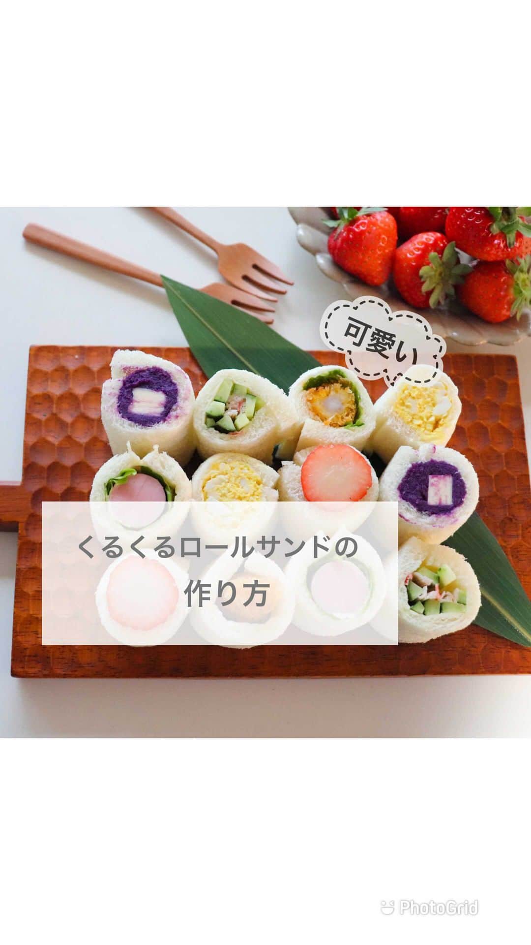 ｒｉｉのインスタグラム：「2021.2.24 . . ⓗⓔⓛⓛⓞ . . お初のIGTVでこんにちは\( ¨̮ )/ . . 第一回目のIGTVは 「くるくるサンド」の作り方を撮影してみました . . 今回くるくるしたものは ☑︎紫芋バター ☑︎ソーセージ ☑︎エビフライ ☑︎胡瓜カニかま ☑︎卵サラダ ☑︎イチゴクリーム . . 「春からお弁当作りが始まる💧」という方も多いと思います . . 少しでも参考になればと思って これからも動画に残したいと思います . . これまでに作った色んなお弁当やご飯は @yur_rii_youtube ←ここのプロフィールから動画へ飛べるようにしました . . ぜひ覗いてみてくださいね . . . . . .」