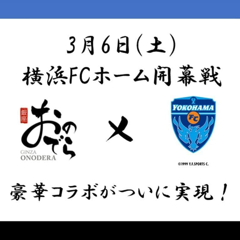 Ginza ONODERA Groupのインスタグラム：「【緊急告知】  「3月6日(土)横浜FCホーム開幕戦」 銀座おのでらスタグル付きチケットを販売することになりました‼️  チケットの購入は『横浜FCチケット』まで👌  いよいよ開幕戦まであと3日⚽ 今年も銀座おのでらは横浜FCを応援致します💪 目指せトップ10‼️  #銀座おのでら #ginzaonodera #鮨銀座おのでら #天ぷら銀座おのでら東銀座店 #天ぷら銀座おのでら並木通り店 #tempura_onodera #薪焼銀座おのでら #ミシュラン一つ星 #ミシュラン東京 #ミシュラン掲載店 #太巻き #カツサンド #天丼 #パエリア #Jリーグ開幕 #2021のヒーローになれ #yokohamafc #横浜FC #RECORDTHEBLUE #スタグル」