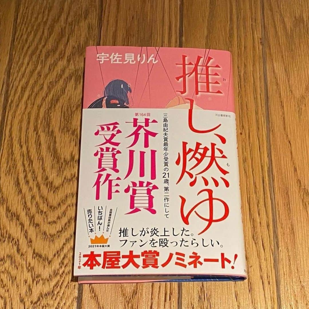 阿部純子さんのインスタグラム写真 - (阿部純子Instagram)「久しぶりに本のこと。 宇佐見りんさんの『推し、燃ゆ』 前作の『かか』とはまた一味違って、 落語のような軽妙さがあり、一気に読み終えてしまいました。 ただただ、才能溢れる方なのだな、、と惚れ惚れ。 私たちが何気なく使っている “ことば”って奥深いんだなぁ、なんてことを考えてみたり。笑🧐 ラストシーンの かなしみをかなしみで終わらせないところがすきでした。 #宇佐見りん #推し燃ゆ #かか  #じゅんこの読書日記📖」2月24日 12時08分 - junkoabe_official