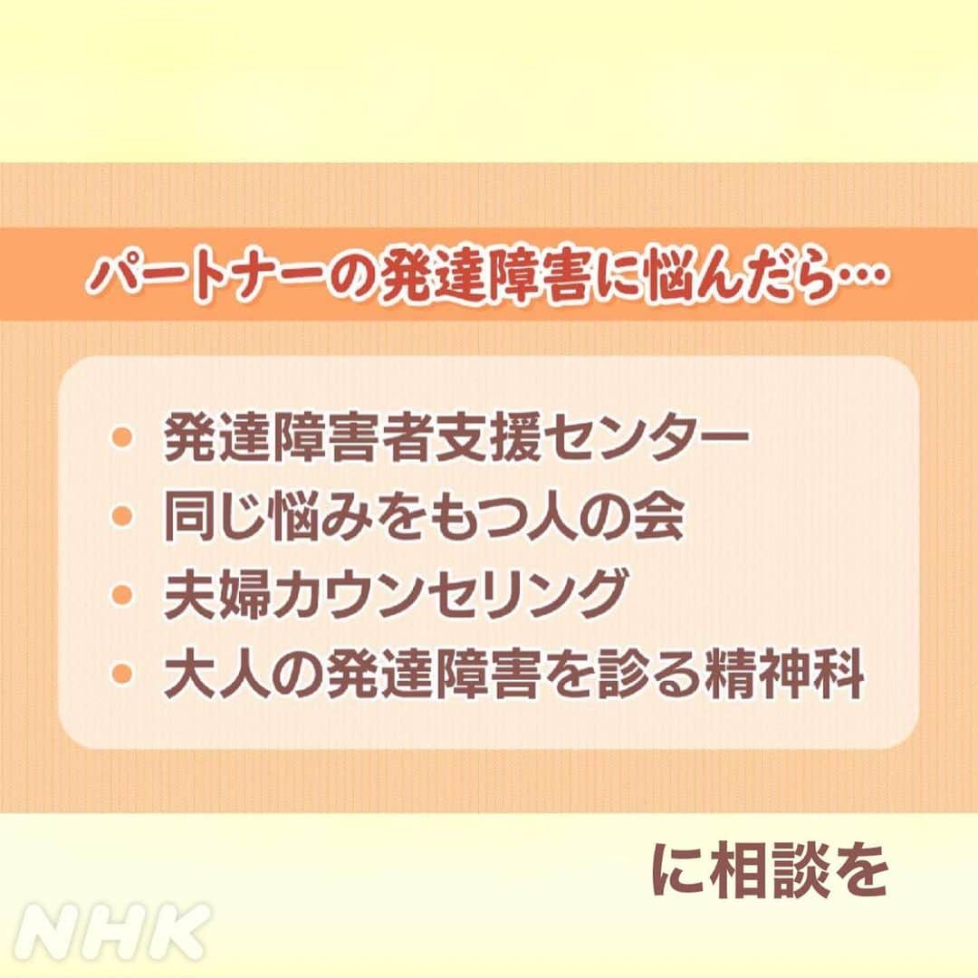 あさイチさんのインスタグラム写真 - (あさイチInstagram)「もしかして…発達障害かも？  自粛生活で身近な人と一緒に過ごす時間が増えて、 深刻化している大人の発達障害。  ⚫︎「落ち着きがない」 ⚫︎「会話がかみ合わない」 ⚫︎「こだわりが強い」などの特性があり、 自分や相手を責めてしまうケースも、 少なくありません👉(2枚目)  大切なのは、 発達障害かどうかをはっきりさせるよりも、 「困ってることを共有」し「改善の方法を探る」こと。  例えば、 自分を主語にして、気持ちを伝えることもポイント💡  ⚫︎「あなたは私と話したくないの？」ではなく、 ⚫︎「私は食後30分は一緒に話がしたい」 と伝えると、素直に受け入れてもらえることも。  詳しいアドバイスがほしい方には、 相談窓口も👉(3枚目)  悩みを1人で抱え込まず、 周囲に相談してみませんか？  #発達障害 #大人の発達障害 #ADHD #ASD #LD  #注意欠如多動症 #自閉スペクトラム症 #学習障害  #近江友里恵 アナ #石井隆広 アナ #nhk #あさイチ #8時15分から」2月24日 12時28分 - nhk_asaichi