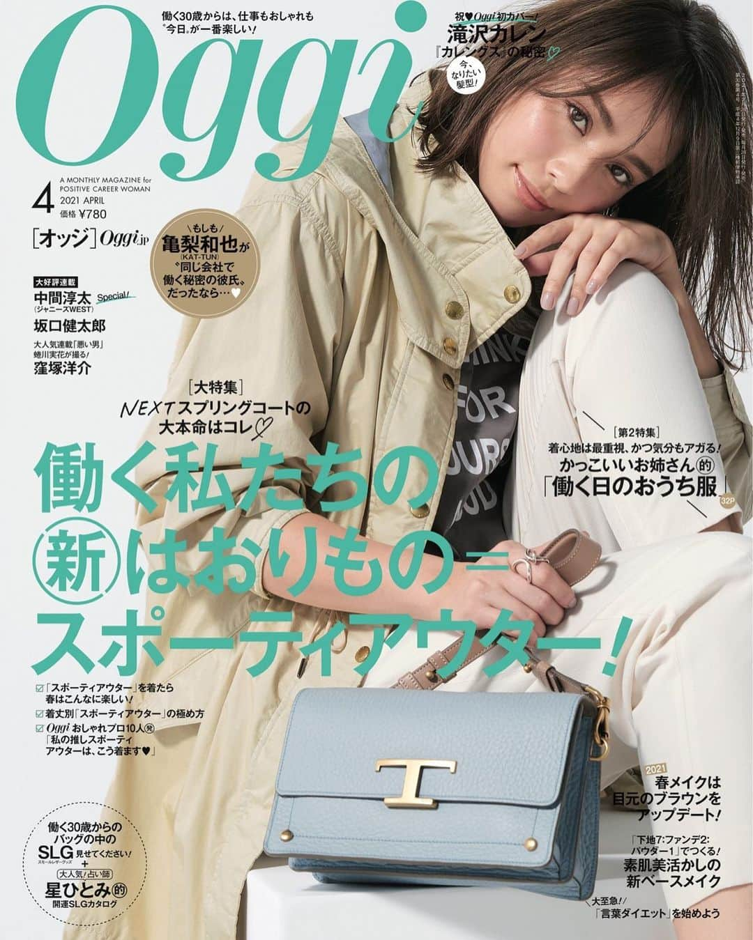 Oggi編集部さんのインスタグラム写真 - (Oggi編集部Instagram)「今週26日金曜日に発売のOggi4月号は、専属モデル・滝沢カレンが初表紙を飾ります‼️🤗 そしてカレンちゃんの新連載もスタート❣️  大特集はニューノーマルなライフスタイルにぴったりなスポーティアウター。豪華ゲストも登場します。詳細はまた追って！お楽しみに〜❤️  #oggi #最新号 #雑誌 #カバーガール #滝沢カレン #初表紙」2月24日 12時39分 - oggi_mag