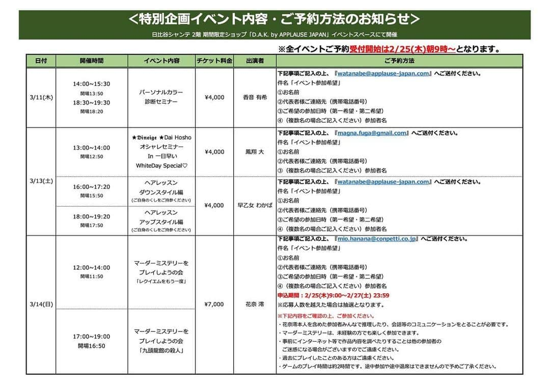 鳳翔大さんのインスタグラム写真 - (鳳翔大Instagram)「【イベント詳細のお知らせ】  3/9~26までの期間限定ショップ「D.A.K. by APPLAUSE JAPAN」イベントのお知らせです！ ⚠️ご予約は3/25(水)朝9:00からとなります。ご注意ください。  ※詳しいご予約内容は下記URLからもご確認いただけます。 http://www.applause-japan.com/news/index.html  ＜開場＞ 日比谷シャンテ 2階 期間限定ショップ「D.A.K. by APPLAUSE JAPAN」内イベントスペースにて  ＜お支払い方法にて＞ 当日受付にてお支払いとなります。 ※チケット料金は現金のみのお支払いとさせていただきます。お手数ですが、あらかじめご準備いただきますよう宜しくお願い申し上げます。  ＜全席指定席＞ 席は指定席となります。 ご連絡いただきました順にお席を決めさせていただきます。あらかじめご了承ください。  ＜スケジュール＞ ■3/11(木) 14:00~/18:30~ 「パーソナルカラー診断セミナー」 香音 有希  ■3/13(土) 13:00~ 「★𝕯𝖎𝖓𝖊𝖎𝖌𝖊 ★Dai HoshoオシャレセミナーIn 一日早いWhiteDay Special♡」 鳳翔 大  16:00~ 「ヘアレッスン~ダウンスタイル編~」 18:00~ 「ヘアレッスン~アップスタイル編~」 早乙女 わかば  ■3/14(日) 12:00~ 「マーダーミステリーをしようの会~レクイエムをもう一度~」 17:00~ 「マーダーミステリーをしようの会~九頭龍館の殺人~」 花奈 澪  ■3/16(火) 　18:30~ 「トークショー~ものづくりへの想い~」 鳳翔 大・貴千 碧・春花 きらら  ■3/18(木)　11:30/13:30/14:30/15:30/18:30（1枠1名様） 「パーソナルカラー診断個別セッション」 香音 有希  ■3/20(土) 11:30~/15:30~ 「メイク講座」 貴千 碧・Hair Makeup Artist川畑 春菜  ■3/21(日)〜23(火) 3日間限定オープン「Anri select」 星乃 あんり  ■3/25(木) 14:00~/18:30~ 「骨格診断セミナー」 香音 有希  私は3/13(土)13時から14時  『オシャレセミナーin WhiteDay  Special♡』  というオシャレセミナーではDINEIGEの新作紹介やコーディネートのお話を。 そして皆様からのバレンタインデーのお返しという訳ではないですが… 皆さんからリクエストの多い現役時代の役や台詞など振り返ってみたり実際あるかも…笑  というホワイトデー前夜祭を少しですがやってみようと思います！！  そして3/16(火) 18時半から19時半は私とまいことまんちゃんで『ものづくりへの想い』と題しました、宝塚を卒業し、今私達の3人の共通する事は一から作り出す事や新しい事への挑戦です。  この話はいつか話したかったんですが、意外と3人でちゃんと語った事がなかったのです。  なので今回、私自身も2人の話が聞けるのがとても嬉しいですし私たちの想いを皆さんに伝えたいなと思いますので是非こちらもよろしくお願いします🥺  ※『オシャレセミナー』と『ものづくりへの想い』 お申し込み先が異なるのでお間違いのないようによろしくお願い致します。  ⭐️オシャレセミナーの方の申し込みはこちらのInstagramプロフィールにあります【メール】の所へ直接送って頂けますと申し込み頂けますのでよろしくお願いします！  どうぞよろしくお願いします😍  #dineige #鳳翔大 #ジュエリー #ダイヤモンド #ヘアフレグランスオイル  #ヘアオイル #サラサラヘアー  #フレグランス #香水プロデュース #マスク #とろけるマスク #耳が痛くならないマスク  #ブラックマスク #トートバッグ #バニティバッグ  #ロンt #キャップ #ロゴt  #エコバッグ #プロデュース #デザイン #宝塚 #雪組 #オシャレ  #ツイリー #シュシュ #巾着ポーチ #シルク #ヘアアクセサリー」2月24日 13時01分 - dai_hosho_official