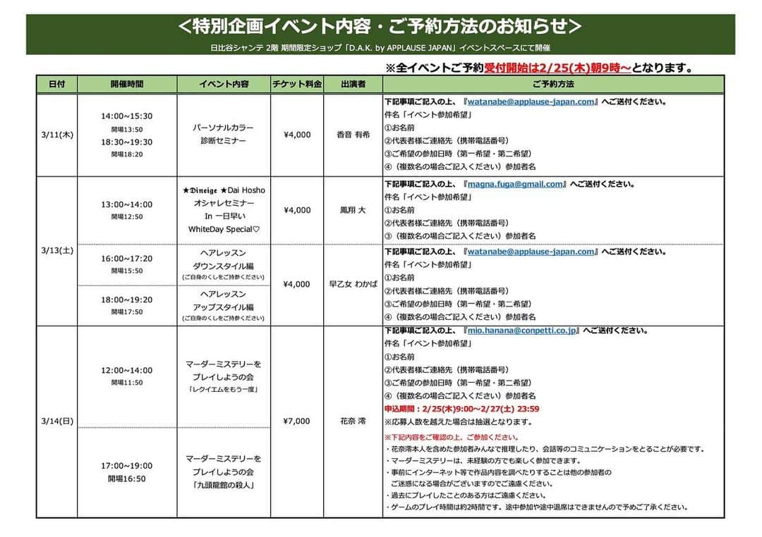 のインスタグラム：「【イベント詳細のお知らせ】  3/9~26までの期間限定ショップ「D.A.K. by APPLAUSE JAPAN」イベントのお知らせです！ ⚠️ご予約は3/25(水)朝9:00からとなります。ご注意ください。  ※詳しいご予約内容は下記URLからもご確認いただけます。 http://www.applause-japan.com/news/index.html  ＜開場＞ 日比谷シャンテ 2階 期間限定ショップ「D.A.K. by APPLAUSE JAPAN」内イベントスペースにて  ＜お支払い方法にて＞ 当日受付にてお支払いとなります。 ※チケット料金は現金のみのお支払いとさせていただきます。お手数ですが、あらかじめご準備いただきますよう宜しくお願い申し上げます。  ＜全席指定席＞ 席は指定席となります。 ご連絡いただきました順にお席を決めさせていただきます。あらかじめご了承ください。  ＜スケジュール＞ ■3/11(木) 14:00~/18:30~ 「パーソナルカラー診断セミナー」 香音 有希  ■3/13(土) 13:00~ 「★𝕯𝖎𝖓𝖊𝖎𝖌𝖊 ★Dai HoshoオシャレセミナーIn 一日早いWhiteDay Special♡」 鳳翔 大  16:00~ 「ヘアレッスン~ダウンスタイル編~」 18:00~ 「ヘアレッスン~アップスタイル編~」 早乙女 わかば  ■3/14(日) 12:00~ 「マーダーミステリーをしようの会~レクイエムをもう一度~」 17:00~ 「マーダーミステリーをしようの会~九頭龍館の殺人~」 花奈 澪  ■3/16(火) 　18:30~ 「トークショー~ものづくりへの想い~」 鳳翔 大・貴千 碧・春花 きらら  ■3/18(木)　11:30/13:30/14:30/15:30/18:30（1枠1名様） 「パーソナルカラー診断個別セッション」 香音 有希  ■3/20(土) 11:30~/15:30~ 「メイク講座」 貴千 碧・Hair Makeup Artist川畑 春菜  ■3/21(日)〜23(火) 3日間限定オープン「Anri select」 星乃 あんり  ■3/25(木) 14:00~/18:30~ 「骨格診断セミナー」 香音 有希  私は3/13(土)13時から14時  『オシャレセミナーin WhiteDay  Special♡』  というオシャレセミナーではDINEIGEの新作紹介やコーディネートのお話を。 そして皆様からのバレンタインデーのお返しという訳ではないですが… 皆さんからリクエストの多い現役時代の役や台詞など振り返ってみたり実際あるかも…笑  というホワイトデー前夜祭を少しですがやってみようと思います！！  そして3/16(火) 18時半から19時半は私とまいことまんちゃんで『ものづくりへの想い』と題しました、宝塚を卒業し、今私達の3人の共通する事は一から作り出す事や新しい事への挑戦です。  この話はいつか話したかったんですが、意外と3人でちゃんと語った事がなかったのです。  なので今回、私自身も2人の話が聞けるのがとても嬉しいですし私たちの想いを皆さんに伝えたいなと思いますので是非こちらもよろしくお願いします🥺  ※『オシャレセミナー』と『ものづくりへの想い』 お申し込み先が異なるのでお間違いのないようによろしくお願い致します。  ⭐️オシャレセミナーの方の申し込みはこちらのInstagramプロフィールにあります【メール】の所へ直接送って頂けますと申し込み頂けますのでよろしくお願いします！  どうぞよろしくお願いします😍  #dineige #鳳翔大 #ジュエリー #ダイヤモンド #ヘアフレグランスオイル  #ヘアオイル #サラサラヘアー  #フレグランス #香水プロデュース #マスク #とろけるマスク #耳が痛くならないマスク  #ブラックマスク #トートバッグ #バニティバッグ  #ロンt #キャップ #ロゴt  #エコバッグ #プロデュース #デザイン #宝塚 #雪組 #オシャレ  #ツイリー #シュシュ #巾着ポーチ #シルク #ヘアアクセサリー」