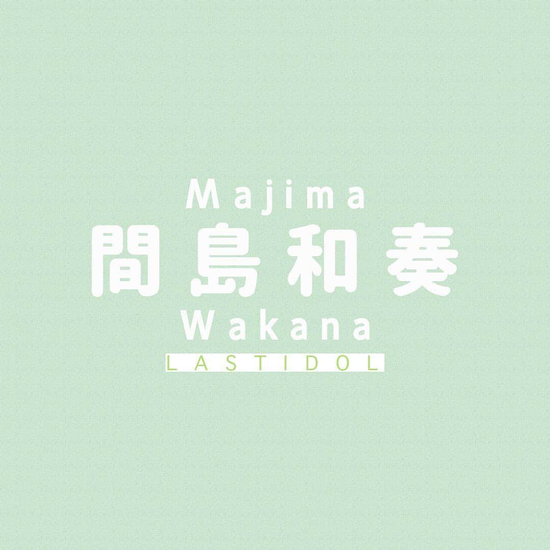 ラストアイドルのインスタグラム：「💕間島和奏💕 💙Twitter：SomeSome_wakana 📷Instagram：@ 🎶Tiktok：  #間島和奏 #ラストアイドル #ラスアイ #lastidol #ラスアイよろしく」