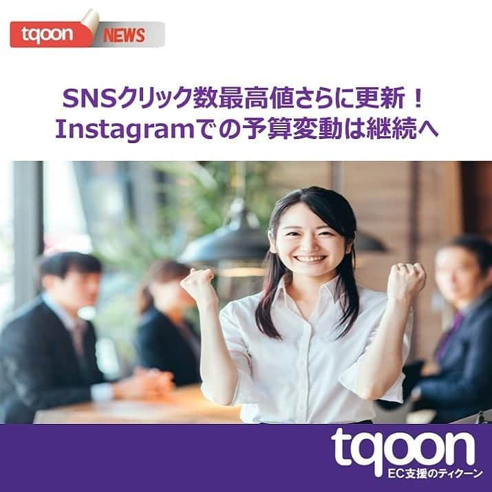 越境EC/国内EC支援のtqoon(ティクーン)のインスタグラム：「🐱EC支援のティクーン🐧 SNSクリック数最高値をさらに更新！Instagramでの予算変動は継続へ  先週2/9～15と比べると、2/16～22のSNSクリック数が1,510から1,688と前週比111.8％とさらにアップし...  続きはティクーンカフェ➡ https://is.gd/cxvxkJ  #ティクーン #海外進出 #越境EC #ECサイト #ネットショップ #eコマース #中国進出 #韓国進出 #アメリカ進出 #インドネシア進出 #イギリス進出 #madeinjapan #crossbordershopping #EC支援 #tqoon #国内EC #国内無料 #分譲」