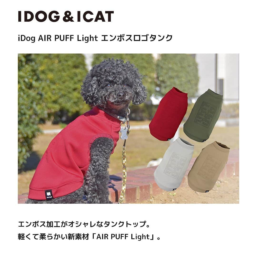 iDog&iCatさんのインスタグラム写真 - (iDog&iCatInstagram)「IDOG&ICATでは続々と新作春夏ウェアを販売中 本日は新素材ウェアAIR PUFF Lightの2型をご紹介。 そして2型目は「AIR PUFF Light エンボスロゴタンク」♪  通気性と耐久性を兼ね備える特殊3層構造生地「AIR PUFF Light」を使用した、軽量のノースリーブタンク。 軽くて柔らかく、そして型崩れせず美しいシルエットを保つことができます。 お洗濯などのメンテナンス性も高く、デイリーにご使用頂けます。  背中はエンボス加工で浮かび上がるさりげない文字がオシャレなデザインです。 裾には「AIR PUFF」ネームが付いています。  前裾にはゴムを入れ、着せた時にズレにくく、おしっこがかかりにくい仕様になっています。 フィット感が出て着せた時のラインがキレイになります。  商品番号/14625- 商品名/iDog AIR PUFF Light エンボスロゴタンク 2,178円(税込) レッド/カーキ/グレー/ベージュ  #iDog #iDogiCat #iCat #ペット服 #ドッグウェア #新作 #犬服 #犬の服 #犬の服iDog #犬 #猫 #超小型犬 #小型犬 #中型犬 #うちの子優勝 #猫の服iCat #猫 #わんすたぐらむ #dog #にゃんすたぐらむ #cat #チワワ #トイプードル #ダックス #フレンチブルドッグ #ボストンテリア #mix猫」2月24日 13時59分 - idogicat