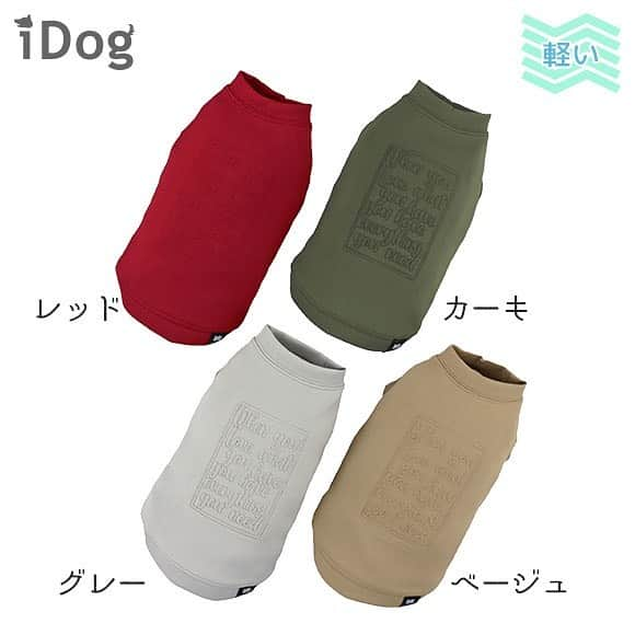 iDog&iCatさんのインスタグラム写真 - (iDog&iCatInstagram)「IDOG&ICATでは続々と新作春夏ウェアを販売中 本日は新素材ウェアAIR PUFF Lightの2型をご紹介。 そして2型目は「AIR PUFF Light エンボスロゴタンク」♪  通気性と耐久性を兼ね備える特殊3層構造生地「AIR PUFF Light」を使用した、軽量のノースリーブタンク。 軽くて柔らかく、そして型崩れせず美しいシルエットを保つことができます。 お洗濯などのメンテナンス性も高く、デイリーにご使用頂けます。  背中はエンボス加工で浮かび上がるさりげない文字がオシャレなデザインです。 裾には「AIR PUFF」ネームが付いています。  前裾にはゴムを入れ、着せた時にズレにくく、おしっこがかかりにくい仕様になっています。 フィット感が出て着せた時のラインがキレイになります。  商品番号/14625- 商品名/iDog AIR PUFF Light エンボスロゴタンク 2,178円(税込) レッド/カーキ/グレー/ベージュ  #iDog #iDogiCat #iCat #ペット服 #ドッグウェア #新作 #犬服 #犬の服 #犬の服iDog #犬 #猫 #超小型犬 #小型犬 #中型犬 #うちの子優勝 #猫の服iCat #猫 #わんすたぐらむ #dog #にゃんすたぐらむ #cat #チワワ #トイプードル #ダックス #フレンチブルドッグ #ボストンテリア #mix猫」2月24日 13時59分 - idogicat