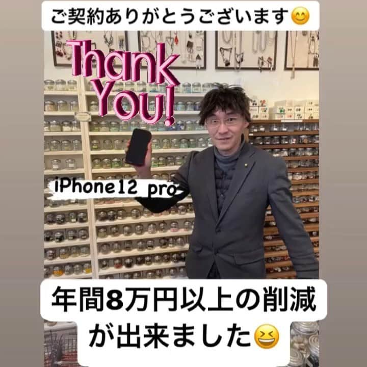 エムトリプルスリーのインスタグラム：「法人プランでご契約頂きました 年間8万円以上の削減が出来ました😆  月々かかるランニングコストなので 少しでもお安くご利用頂けるように ご協力させて頂ければと思いますので スマトクを宜しくお願いします♥️」