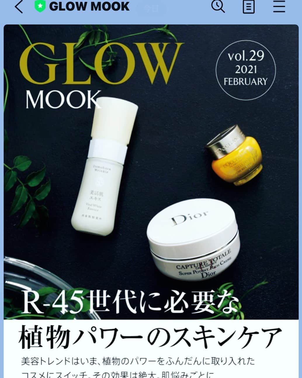 のインスタグラム：「雑誌からより抜きでお届けしているLINEのGLOW MOOKは毎週水曜更新！ 今日は「植物パワーのスキンケア」。 ぜひご覧ください！ #雑誌グロー　#GLOWMOOK  編集h」