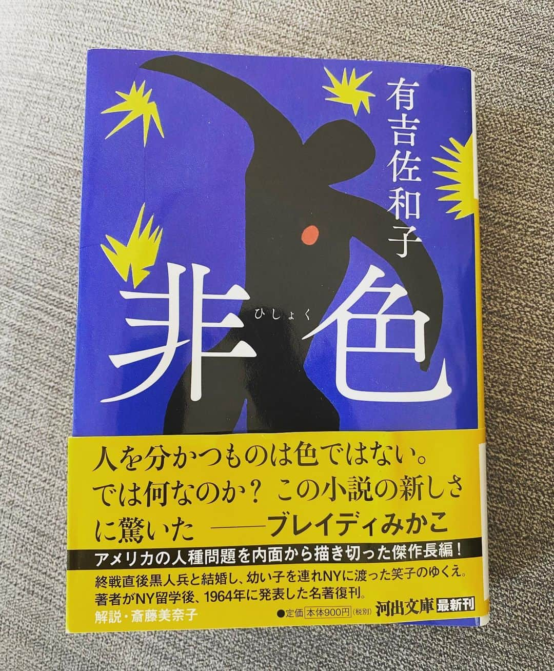 神谷えりさんのインスタグラム写真 - (神谷えりInstagram)「有吉佐和子さんの1967年の作品 「非色」 忙しい日常のちょっとした時間を つまむように読み進めました 考えさせられる本でした 人をどんどん物語に引き込む言葉の数々 有吉佐和子さんてすごい人です  #有吉佐和子 #非食 #忙しい中にも読書の時間」2月24日 15時18分 - erikamiya