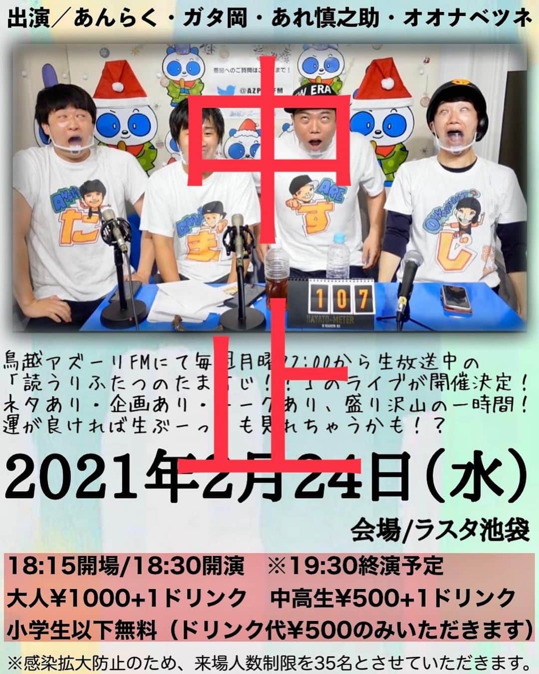 あれ慎之助のインスタグラム：「ご連絡遅くなり申し訳ございません🙇‍♂️  本日予定していた、第一回たますじライブは都合により中止させて頂きました。 楽しみに予定空けといて頂いた皆さま大変申し訳ございません。 次回は3月18日木曜日の夜に行う予定です！（次は必ずやりたい）  ご連絡遅くなり申し訳ございません🙇‍♂️」