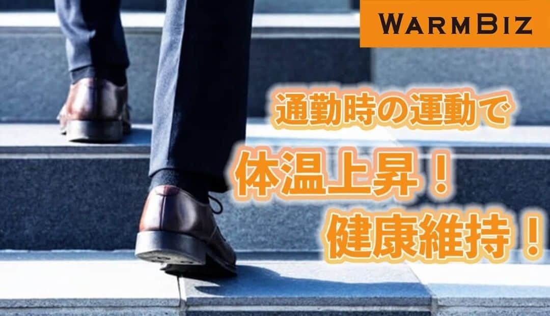 COOL CHOICE（環境省）公式アカウントのインスタグラム：「在宅勤務で運動不足になりがちな時期、通勤を利用した運動方法を紹介！体を温めるだけでなく、気分転換や刺激にもなります。新年度に向けて、暖房に頼りすぎないライフスタイルに取り組んでみましょう。 http://ondankataisaku.env.go.jp/coolchoice/warmbiz/article/action_detail_20210224.html  #ウォームビズ　 #WARMBIZ　 #クールチョイス　 #COOLCHOICE　 #地球温暖化」