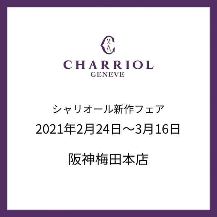 Charriol Japanのインスタグラム：「【阪神梅田本店：シャリオール新作フェア】  シャリオール取扱店、【阪神梅田本店】では本日２月２４日（水）～３月１６日（火）の間、「シャリオール新作フェア」を開催しています。  ビビッドなカラーが印象的なジュエリーウォッチ「サントロペ カラーズ」の新作はじめ、シャリオールのアクセサリーを取り揃えております。  下記のURLから、ジュエリーウォッチをご覧いただけます。  阪神百貨店WEBカタログ https://bit.ly/3aLlVGW   そして、期間中にご購入のお客様には、 シャリオールのオリジナルトートバックをプレゼント！  ぜひこの機会にご来店くださいませ。 ・ ・ ・ #charriol #シャリオール #サントロペカラーズ #腕時計 #ギフト #阪神梅田本店 @charriol_jp」