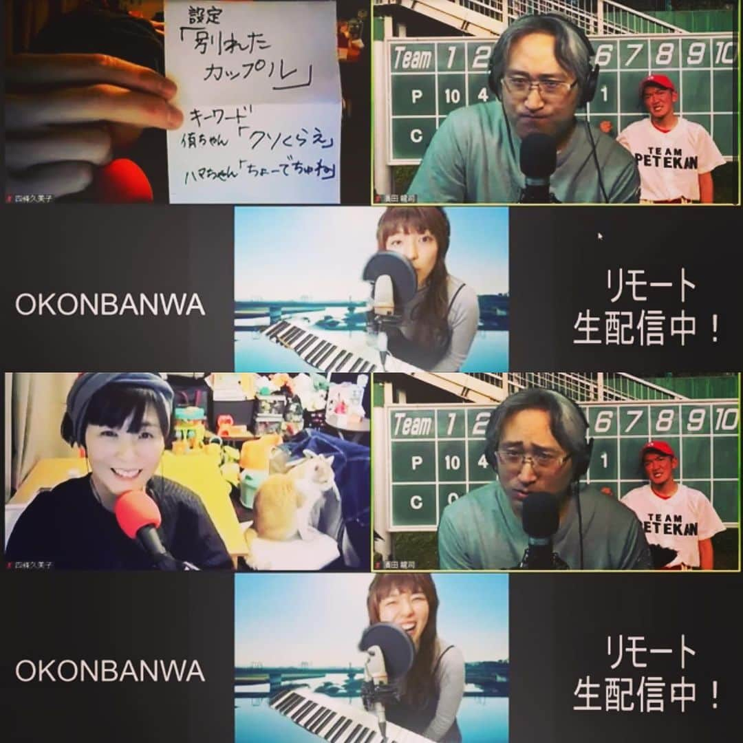 井上侑さんのインスタグラム写真 - (井上侑Instagram)「そして、夜は『OKONBANWA!!生配信vol.3』 新曲二曲を生演奏でお届けしたり、エチュード（シュチュエーション等の設定のみで、台本無しでおこなう演劇）を、それぞれが他の2人に設定と必ず入れなければならないキーワードをお伝えして、お届けいたしました。 私は演技だなんて、ど素人もど素人ですが、上手い下手置いておいて、エチュードは「何でもあり！」というのがとても好きです。笑 私が濱田さん、四條さんに出した 設定「高校生のカップルのテレビ電話中」という感じでキーワードは、濱田さんに「こんにゃく麺」四條さんに「Fm（エフマイナー）」でした。  昨日の生配信の模様は、たぶん、とうぶん、アップされておりますので、1時間ほどのリモート配信、ぜひ、ちょいと息抜きしたい時にでもご覧くださいませ。  ▷▷▷ https://youtu.be/QIdqqDca5EU  あぁ〜たのしかった！！！ ありがとう！ございました！！！  #okonbanwa #ペテカン　#濱田龍司　#四條久美子　#singersongwriter #井上侑　#kmix   #radio #radiko」2月24日 15時57分 - yuinouehappy