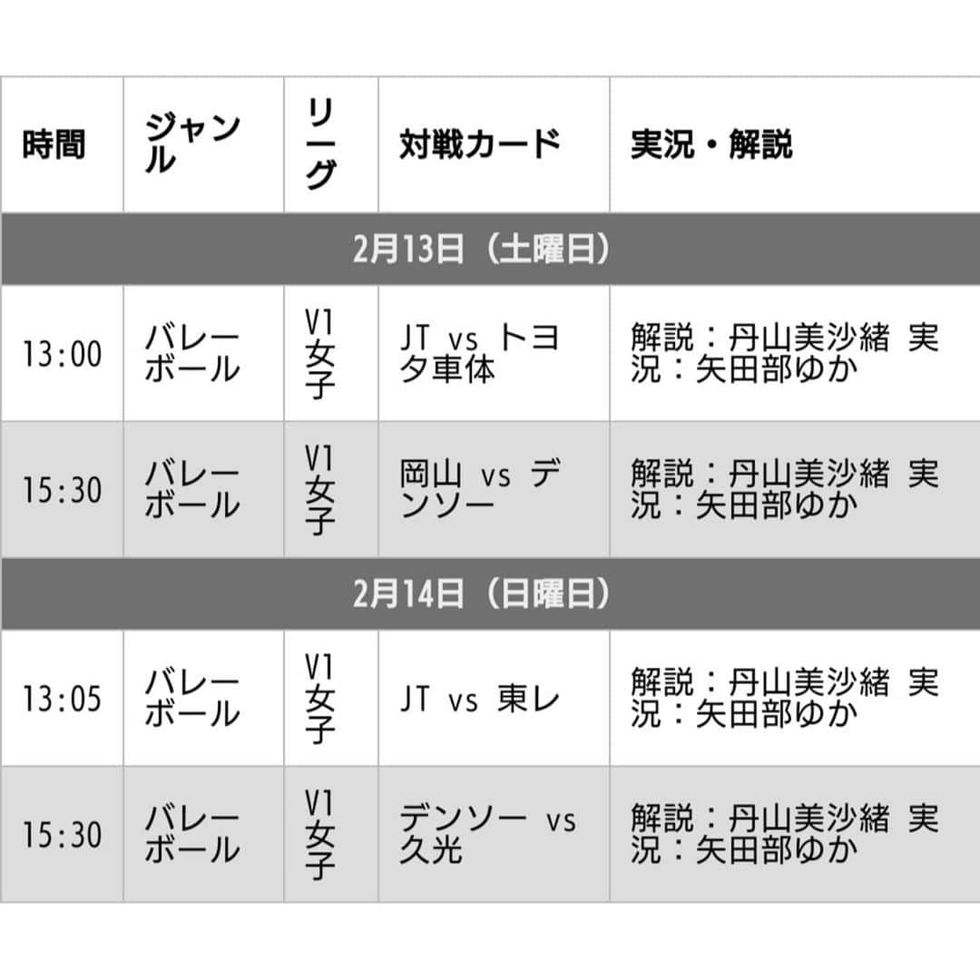 矢田部ゆかさんのインスタグラム写真 - (矢田部ゆかInstagram)「2/13-14🏐Vリーグ尼崎大会✨  4試合をDAZN実況🎙 解説は丹山美沙緒さん🏐  【デンソー×久光】 デンソーは勝てば準決勝進出という大一番。 4セット目に久光にマッチポイントを握られてからのロングラリーは息をするのも忘れそうになるくらいでした。素晴らしかった😭 試合後の鍋谷選手のインタビューも、勝った喜び以前に、前日の東北での地震について触れ、デンソーのセカンドホームの郡山の方々や東北の方々を思いやるコメントに胸を打たれました😢  余談ですが中継でカメラが元選手の田中美咲さんの姿をとらえてて😆その後たまたま会えたので「DAZN映ってましたよ😆」と伝えたら「ええー😂」と🤣ホームゲームはスタッフとして会場に来られてるそうです💪元気な姿をみられて嬉しかった!!   今季ラストの出張、関西なので粉もん食べて帰りました😃  #Vリーグ #VLEAGUE #DAZN #解説 #丹山美沙緒さん #実況 #矢田部ゆか #今季担当42試合 #バレー実況通算255試合目」2月24日 16時09分 - yucaparis93