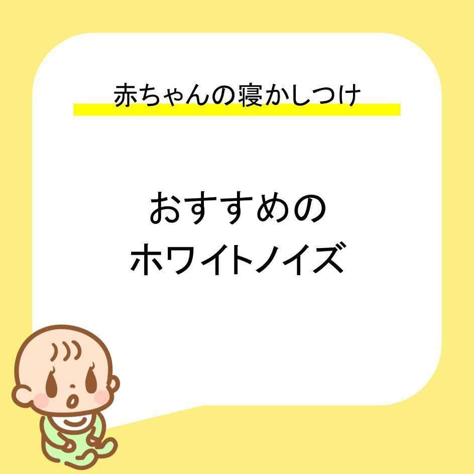 カラダノートママ部（Web&メルマガ）のインスタグラム：「こんにちは✨シャツ1枚で過ごせるくらい暖かい日が続いたと思ったら、またダウンが必須なくらい寒くなったりで、、寒暖差が激しくて疲れてしまいますね😅 もう少しで春がやってくるはずなので、体調管理には気をつけて乗り切りましょう〜💪 * * 今日は「赤ちゃんの寝かしつけ」について紹介します😊 * 寝かしつけ。。思うように寝てくれなかったり、寝たと思ったら、ちょっとしたことで起きてしまったり🙄 なかなか大変な思いをされている方も多いかと思います💦 * 寝かしつけ時に「ホワイトノイズ」が良いとか聞いたことがある方もいらっしゃるかもしれません。 * * そんな「ホワイトノイズ」を使った寝かしつけのポイントをまとめてみました！ もっと詳しい内容が見たい場合は、Webで「ママびより ホワイトノイズ」でチェックしてみてください🙋‍♂️ * * 引き続き、育児に役立つ情報も発信していきますのでよろしくお願いします〜✨ また、カラダノートのアプリ「授乳ノート」では日々の育児をサポートする育児記録アプリとなっています🍼 赤ちゃんの「寝た」「起きた」時間も記録できて、こんなに寝てるんだな、この時間に寝てることが多いなど赤ちゃんの1日のリズムの把握ができますので、触ったことない人はこの機会にぜひダウンロードしてみてください🎵 * * #ママびより #カラダノート #授乳ノート #新生児 #赤ちゃんのいる生活 #こどものいる暮らし #子育てぐらむ #子育てママ #新米ママと繋がりたい」