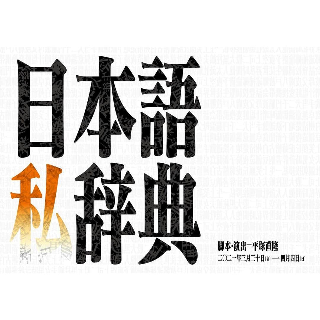 上大迫祐希さんのインスタグラム写真 - (上大迫祐希Instagram)「【舞台】日本語私辞典 本日、ポスタービジュアル解禁されました！  私が出演する"Aチーム"日程です⬇️ 3月30日(火) 19:00開演  初日割引あり◎ 4月1日(木) 14:00開演  ライブ配信あり◎ 4月2日(金) 19:00開演 4月3日(土) 12:00開演 4月4日(日) 17:00開演  【会場】 シアター風姿花伝 東京都新宿区中落合2-1-10  【チケット購入ページ】 https://nihongowatasijiten.peatix.com/view 【配信チケット購入ページ】 https://v2.kan-geki.com/live-streaming/ticket/242  そして、コロナの関係でお花や差し入れを直接受け取ることが できないのですが、その代わりにギフトサービスの導入がされ ているようです。 よろしければそちらもご利用ください（＾ν＾）🌼 ギフトサービスURL⬇️ https://giftservicestage.stores.jp/?category_id=60338b58aaf0433e3b2212d2  チケットのご予約お待ちしております（＾Ｏ＾）  #舞台 #stb企画 #日本語私辞典 #脚本 #演出 #平塚直隆 さん」2月24日 16時34分 - y_kamioosako