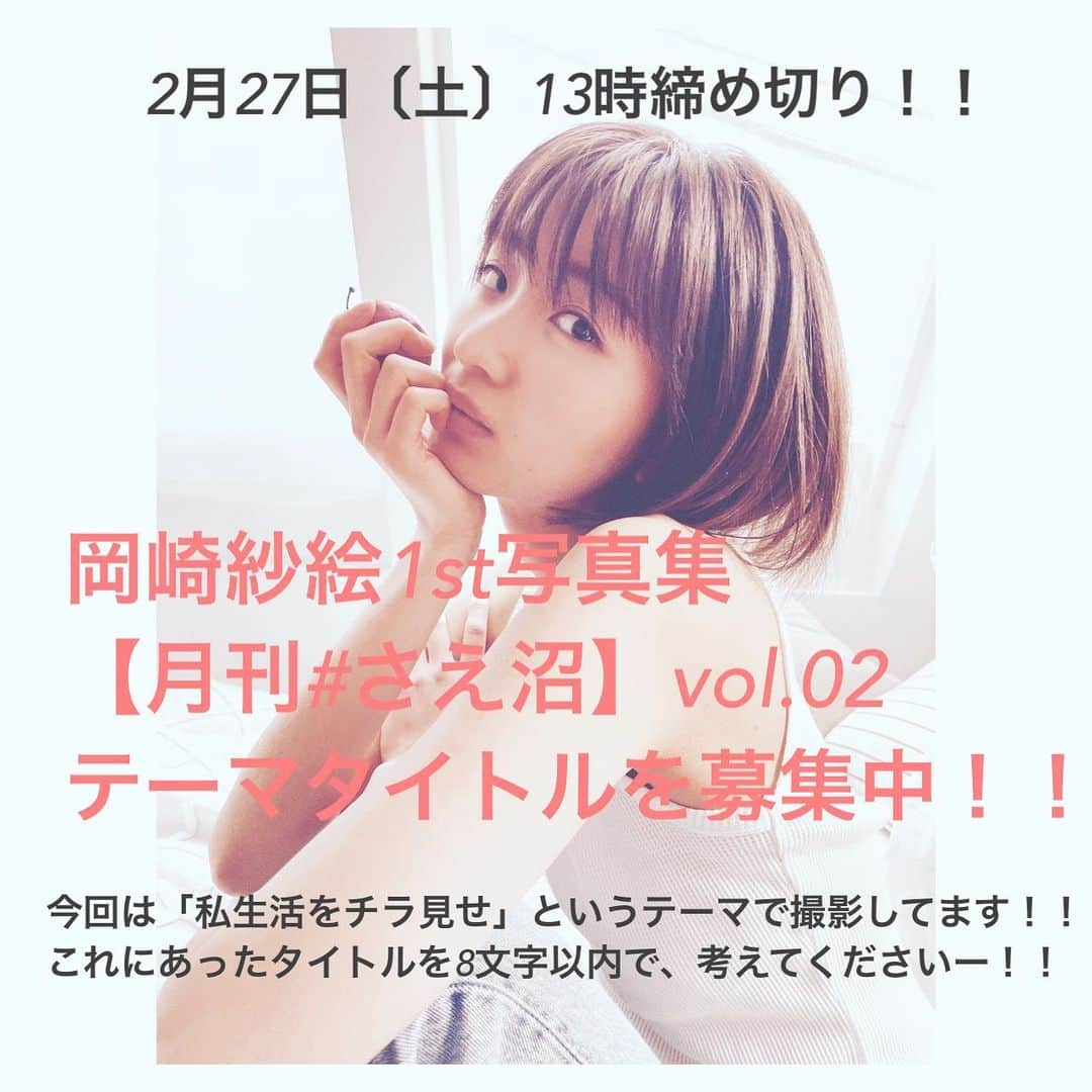 Rayさんのインスタグラム写真 - (RayInstagram)「岡崎紗絵1stデジタル写真集﻿ 【月刊＃さえ沼】vol.02が3月に発売決定！！﻿なんと今回は、このテーマタイトルを大募集しちゃいますー😍﻿ ﻿ 「私生活をチラ見せ」というテーマで撮影しました！！﻿ これをもとに、タイトルを8文字以内で考えくださいー！　あなたが考えたタイトルが採用されるかもです❤️﻿ ﻿ 〆切は、2月27日〔土〕13時！﻿ ﻿ タイトルはこのフィードのコメント欄に記載してくださいっ！﻿ お待ちしてます♪﻿ ﻿ ﻿ #岡崎紗絵 ＃岡崎紗絵写真集 #月刊さえ沼 #オンライン編集会議 #さえ沼﻿ ﻿ ﻿ ﻿」2月24日 16時32分 - ray.magazine