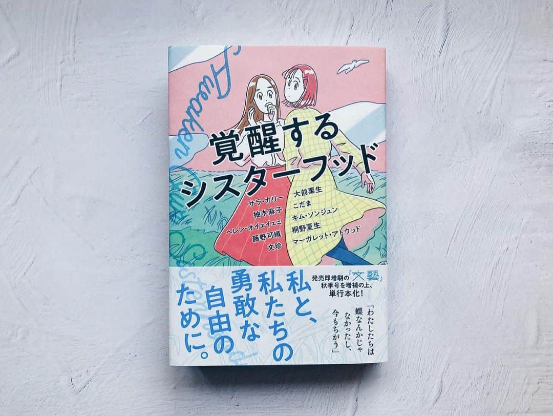 藤野可織のインスタグラム：「文藝秋季号増補版の単行本『覚醒するシスターフッド』（河出書房新社）に「先輩狩り」を収録していただきました！よろしくお願いいたします💪」