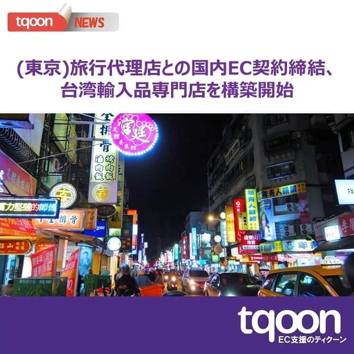 越境EC/国内EC支援のtqoon(ティクーン)のインスタグラム：「✈️EC支援のティクーン🚄 (東京)旅行代理店との国内EC契約締結、台湾輸入品専門店を構築  ティクーンは台湾輸入品の販売を検討している旅行代理店との国内EC出店契約を締結した...  続きはティクーンカフェ➡ https://is.gd/zwb9Hq  #ティクーン #海外進出 #越境EC #ECサイト #ネットショップ #eコマース #中国進出 #韓国進出 #アメリカ進出 #インドネシア進出 #イギリス進出 #madeinjapan #crossbordershopping #EC支援 #tqoon #国内EC #国内無料 #分譲」