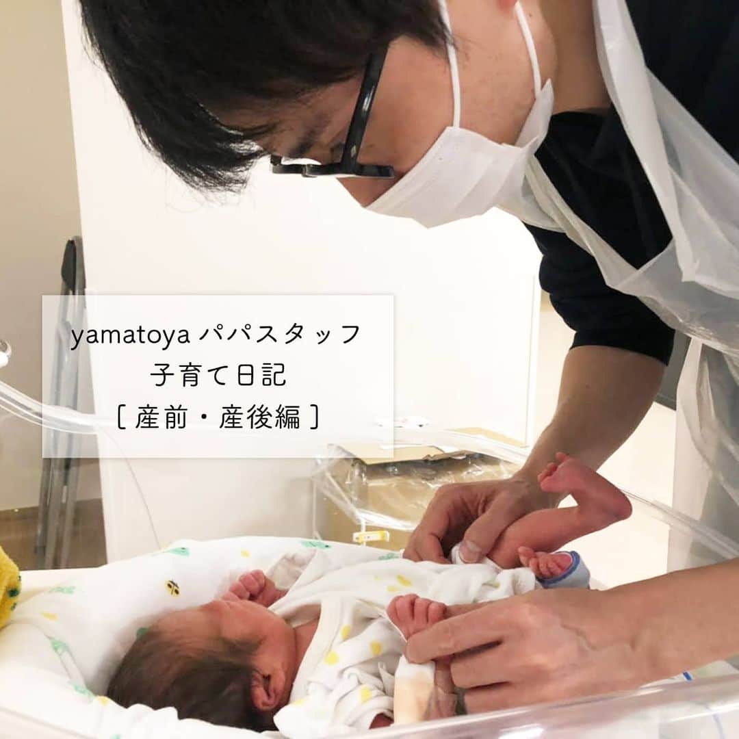 yamatoya(ベビー・キッズ家具の大和屋) さんのインスタグラム写真 - (yamatoya(ベビー・キッズ家具の大和屋) Instagram)「【yamatoyaパパスタッフの子育て日記 [産前・産後編]】 . 1/22の投稿で、yamatoya企画開発部の男性スタッフ（以下、Iさん）に第1子が誕生し 育児休業を取得したことをお伝えしましたが 今回は、奥さまが妊娠中～出産後までのご夫婦の様子と スタッフ自身の気持ちの変化をお届けしたいと思います♪ . 以下、Iさんにいただいたその時の様子です！ぜひご覧ください。 . ●妊娠がわかった時 最初に妻の妊娠がわかった時はうれしかったですね。 色々な検査を経てお腹の赤ちゃんが大きくなってきても、次の週まで大丈夫かな？と うれしさももちろんあったんですが、ずっと心配なところもありました。 . ●マタニティ期 妊娠が進むにつれ妻の様子も変化してきて、ホルモンバランスの関係で感情的になったり つわりや塩分制限の関係で食べられるものが変わったりとか。 . 初めて胎動を感じた時は不思議な感覚でした。 動くとついつい触りたくなるというか。 お腹の中の動きを手で感じるのは、うれしさもあったんですが単純に好奇心もあったと思います。 . 夫婦での言い合いも、この時期から増えてきたなと感じましたね。 やはり妻は毎日の様に体の変化を感じているんですが、私自身は全く変化の実感がないので（笑）。 妻への対応がどこか他人事に感じられていた様で、そのことで口論になる事は良くありました。 . ●出産当日 出産前は色々ハプニングがあって出産予定日より前に妻が入院となってしまったんですが 当日はずっと病院で心が落ち着かない状態でした。 予定帝王切開での出産が無事に終わり、遂にこどもと初対面となった時は、 やっぱりうれしいのかと思ったんですが、実感がまったく湧かなかったです。 サルっぽい容姿にただ冷静に「人間はやっぱり猿から進化したんだな。」としみじみ感じたのを覚えています（笑）。 . その後、妻の容体が危なくなって、そのことで何度も先生に呼び出しをされ 生まれたこどもの事でまた違う先生に呼び出しをされて、気持ちが追い付かない状態で 申請書類に目を通したり事務的な手続きをして、気づいたらもう夕方。 そういえば両家に連絡しないと、となってやり取りして一日が終わった感じだったので、あっという間だったんですが 思い返せば人生でもなかなか経験できないぐらい濃い一日だったなと思います。 . ●出産後 こどもが家に帰ってきてからは、お世話する事で夫婦共にいっぱいいっぱいで 父親としての気持ちの変化を感じる間もなく時間が過ぎていく日々でした。 . 4か月過ぎた今でも、あるかどうかよくわからないですね（笑）。 ただこどもへの愛情に関しては変化があって、初めて会った時から無償の愛が溢れてくるものなのかなと思ったんですが、 そうでもなく、どちらかというと、お世話をしないとこの子は生きていけないという危機感の方が強かったです。 それを愛情と呼ぶのかは分からないですが。 . 実は妻も同じことを感じていて、親として失格なのかなぁとボソッと言った事があって 同じ気持ちだと言ったら、気が楽になったと言っていました（笑）。 段々と成長するにつれて、子どもの表情が豊かになってきて、目が合ったり こちらの声に反応するようになってから、こどもに対する愛情が育ってきた感じですかね。 . お恥ずかしい言い方ですが。。今の所これが父親としての気持ちの変化ですかね。 人それぞれだと思いますが、私はこんな感じでした。 . . 子どもができた時の喜びと不安、そしてそのあとの女性の身体とホルモンバランスの変化。妊娠・出産は戸惑う事ばかりだと思います。 しかし、男性側でもこんな戸惑いがあるのですね。 男性の方は身体の変化がないわけですから、妊娠といっても、実感としては感じづらいからかもしれません。 . 夫婦といえども、所詮は他人同士。 Iさんのように、こういう時こそお互いの気持ちを打ち明けあうことで、 気持ちが楽になり、子育てや家族の暮らしがスムーズになるのかもしれませんね！ . みなさんのご家庭の妊娠＆出産はいかがでしたか？ そのときのエピソードや、大変な時期を乗り越えたコツや方法もぜひ教えてください♪ . . #男性育児休業 #男性育休 #パパデビュー #妊娠 #出産 #初マタ #妊婦 #マタニティ #令和2年ベビー #令和3年ベビー #働き方 #イクメン #子育て #赤ちゃん #育児 #子ども #愛知企業 #yamatoya #大和屋」2月24日 17時01分 - yamatoya_official