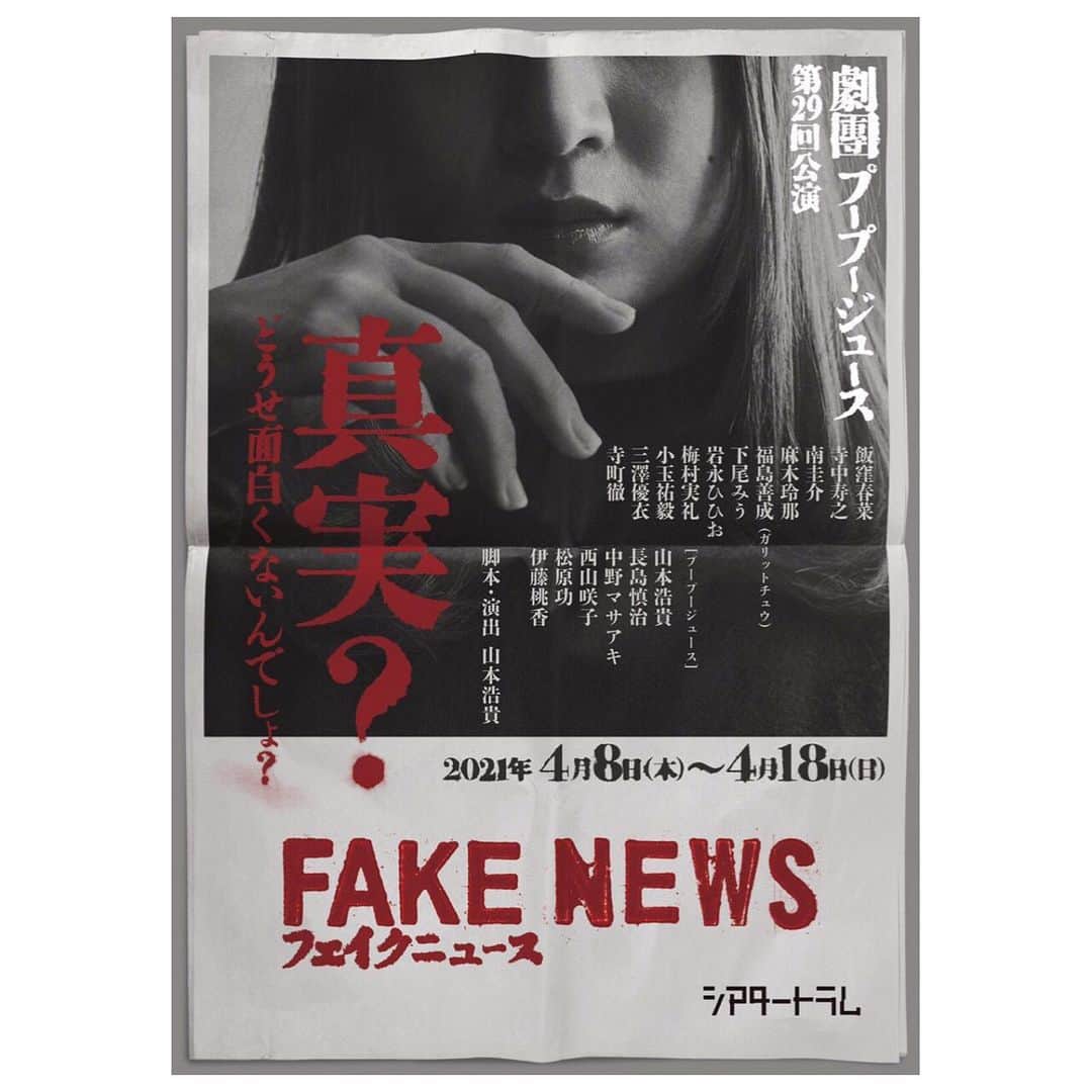 のインスタグラム：「✦✦✦ 【2021.4.8(木)〜4.18(日) 】シアタートラム 劇團プープージュース第29回公演。 『フェイクニュース』  #舞台 #fakenews #シアタートラム」