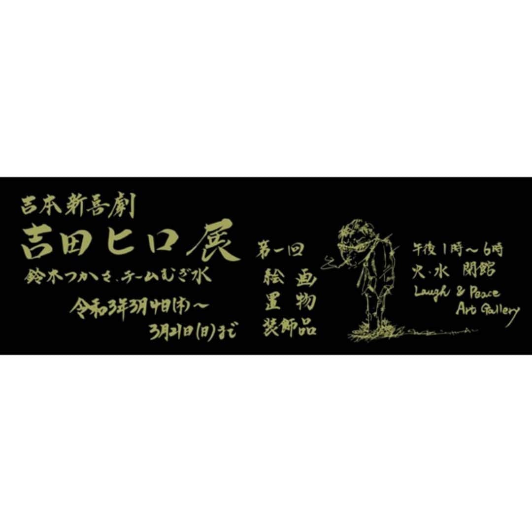 吉本新喜劇のインスタグラム：「3月4日（木）～吉田ヒロの個展を行います！吉田ヒロ渾身の作品を是非この機会にご覧ください！！ 2021年3月4日(木)～3月21日(日)  ※火・水は定休日 【営業時間】13:00～18:00（各日最終入場は閉店の30分前まで） 【会場】LAUGH & PEACE ART GALLERY OSAKA 【入場】無料 #吉本新喜劇 #吉田ヒロ #絵がすきな人と繋がりたい  #絵の個展」