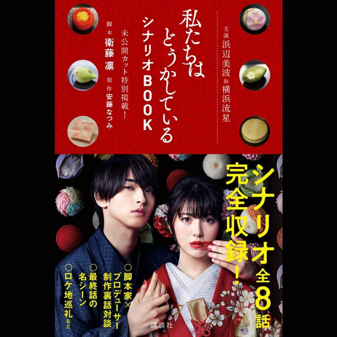 【公式】私たちはどうかしているのインスタグラム：「本日 #私たちはどうかしている シナリオＢＯＯＫ📖も発売となりました👏 #衛藤凛 さんの台本がそのまんま入ってるので、Blu-ray&DVD💿と見比べると「ここは撮影中のアドリブなのねっ⁉️」なんていう発見もっ👀 主演のお二人の撮影裏話やロケ地情報も載っております🤭  #最終回あの現場のお写真もっ📸 #よろしければずぇひ🥰 #わたどう #浜辺美波 #横浜流星」