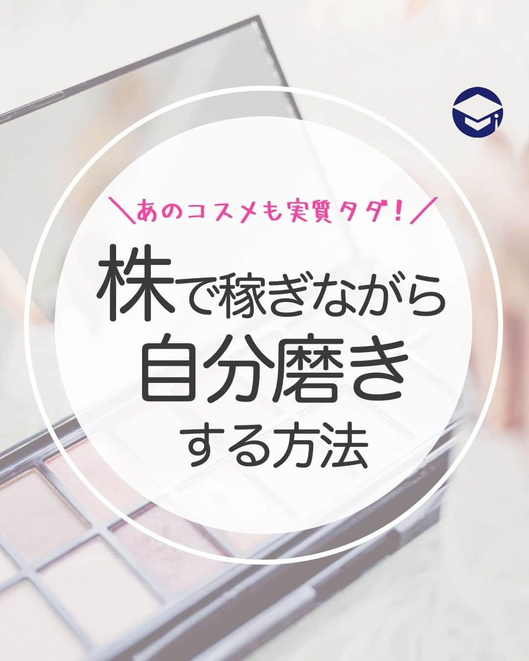 ファイナンシャルアカデミー(公式) のインスタグラム：「あのコスメも実質タダ！株で稼ぎながら自分磨きする方法 ーーーーーーーーーーーーーーーーーーーーーーー  コロナ禍で投資に興味を持つ人が一気に増えてきました。 しかし興味はあるのだけれど、その１歩がなかなかスタート出来ない・・・という方が多いようです。  そんな慎重派女子のみなさんに一歩踏み出して頂けるよう、こんな株式投資の楽しみ方をご提案します！  ーーーーーーーーーーーーーーーーーーーーーーーー﻿ ﻿ 株式投資を「楽しむ」ことからはじめよう  ーーーーーーーーーーーーーーーーーーーーーーーー﻿ ﻿ まずは、株式投資を楽しんでもらうことからスタートしてみましょう。  これはファイナンシャルアカデミーの女性講師が実際にやっていることなのですが、化粧品や美容関連の会社の株を買って、株主優待をもらいます。  これらの会社の優待は実際に自社の商品をくれるところが多いのが特徴。  例えばこんな株主優待がありますよ！  ーーーーーーーーーーーーーーーーーーーーーーーー﻿ ﻿ 自分磨きに役立つ株主優待６選 ﻿ ーーーーーーーーーーーーーーーーーーーーーーーー﻿ ﻿ ①ファンケル（証券コード：4921） カタログから欲しい商品を選べます。クレンジングや化粧水、サプリなどがあります。 ちなみにファイナンシャルアカデミーの講師はコラーゲンとブルーベリーのサプリをもらったそう。パソコン作業などで疲れた眼にききそうですね♪  ② 三越伊勢丹ホールディングス（証券コード：3099） 三越や伊勢丹での買い物が１０％オフになります。もちろん化粧品も１０％オフに。カウンセリングを受けながら買いたい時はここで買うと良さそうです。  ③ヤーマン（証券コード：6630） 当社直販Webサイトで利用できる割引券がもらえます。商品には肌に優しいミネラルパウダーや最先端の美顔器具も。エステ代が節約できそうです。  ④アイスタイル（証券コード：3660） 美容情報サイトを運営「アットコスメ」を運営している会社です。自社の子会社運営ショッピングサイトや店舗で使える割引券がもらえますよ。  ⑤ポーラ（証券コード：4927） ポイント制で自社商品と交換できます。  ⑥北の達人（証券コード：2930） お通じに悩んでいる女子は多いのでは？この会社からは、お通じを改善してくれる機能性表示食品がもらえます。肌質改善にもなりそうですね。  こんな風に優待を楽しみながら、株の値上がり益と配当を期待したりしています。キャピタルゲイン（もともとの株の値上がり益）で利益を得ることが株式投資の王道であるとは思いますが、時に優待ねらいの「ゆる〜い気持ち」から始める株式投資があっても良いですよね。  ※優待内容は、2021年2月現在の情報です  ーーーーーーーーーーーーーーーーーーーーーーーー﻿ ﻿ お金に働いてもらうという考え方 ﻿ ーーーーーーーーーーーーーーーーーーーーーーーー﻿  なにか大きな買い物をしたとしても、今月は「がんばったからいいよね」と自分に言い聞かせて、実際には自分のお金は出ていくだけ・・・ そんな状態をなんとかしたい女子も多いのではないでしょうか。  投資にはもちろん一定のお金が必要になりますが、それによってお金が入ってくるという仕組みを作ることができます。  つまり、自分が働くのではなく「自分のお金に働いてもらう」という新しい収入の形がうまれるのです✨  ーーーーーーーーーーーーーーーーーーーーーーーー﻿  株主優待と節約の上手な組み合わせ方  ーーーーーーーーーーーーーーーーーーーーーーーー﻿  株主優待を上手につかうポイントは「自分がどういうところにお金を使いたいか」を考えて、株主優待の狙いを定めることです。 以下の2ステップで考えてみましょう。  ステップ1 1ヶ月間のザックリとした「支出表」を作ります。あわせて「本当はこんなことにお金を使ってみたい」＋「それに必要な金額」を書き出します。  ステップ2 ①から自分に合う株主優待の種類を考えます。 例えば、美容代はいまのままで充分だけど、食事に関してはちょっとリッチにお寿司やふぐでも食べたいな、というケースなら、レストランの食事券が優待でもらえるところを探してみましょう！  ＝＝＝＝＝＝＝＝＝＝＝＝＝＝＝＝  「自分にあった投資」がすぐに見つかる！ プロフィールリンクにあるサイトを今すぐチェック☝ （@financial_academy）　  ＝＝＝＝＝＝＝＝＝＝＝＝＝＝＝＝  #ファイナンシャルアカデミー #お金の教養 ﻿ ﻿#情報収集 #株式投資 #資産運用 #資産形成 #株式初心者 #投資初心者 #お金の知識 #貯金初心者 #お金の勉強 #お金を貯める #株主優待」