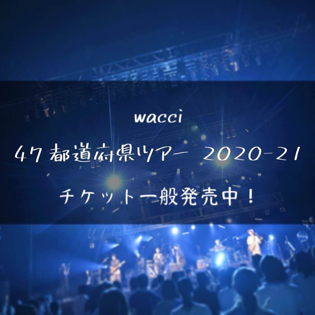 のインスタグラム：「. wacci 47都道府県ツアー 2020-21 チケット一般発売中！ . 3月からの追加公演チケットの一般発売がスタートしました！ 感染症対策を徹底の上で公演を開催致します。ご来場前にwacci HPに記載のガイドラインをお読み頂きますようお願い致します。 . お近くの会場へお気軽にお越し下さい！ . 「wacci チケット」で検索 . #wacci #wacci47都道府県ツアー #ツアー #ライブ #チケット #別の人の彼女になったよ #空に笑えば #大丈夫 #感情 #宝物」