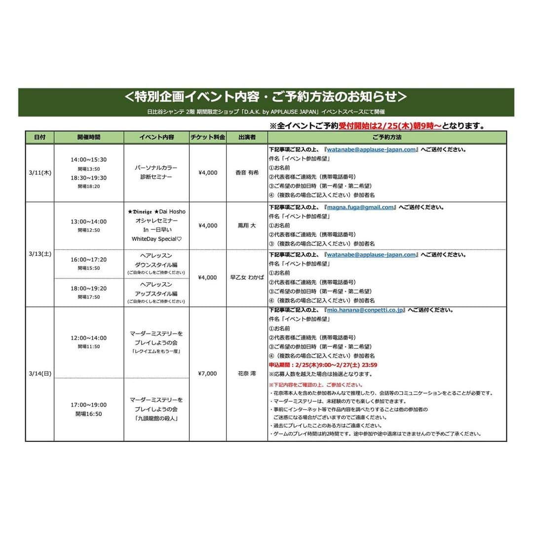 香音有希さんのインスタグラム写真 - (香音有希Instagram)「日比谷シャンテの期間限定popupショップ、「D.A.K. by APPLAUSE JAPAN」 @dai_hosho_official  @ao_takachi  @maiko_kirara  さんのイベントで パーソナルカラー診断と骨格診断をさせて頂くことになりました！！！\(//∇//)\ 昨年11月に何度かお手伝いさせて頂いたこのpopupショップ、華やかな空間で皆美しく面白く😂居心地が良すぎて何度も通ってしまった大好きなイベントでした☺️🌈 今回携わらせて頂いて本当に幸せです✨ . . "パーソナルカラー診断セミナー" では、パーソナルカラーをやった事がない方、イエベブルベなど耳にはした事があるけれども実際どんな物か知りたい方や、診断方法を見てみたい方など少しでもご興味がある方にオススメです😆 お客様の中から何人か診断を直接体験して頂きたいなぁと思っております！！ パーソナルカラー別に似合うお洋服の色味やお化粧品の色などレクチャーさせて頂きます！  そしてもう診断やセルフチェックなどをした事があって、 もっと詳しくご自身の調和するカラーや苦手カラーを知りたい方には "パーソナルカラー診断個別セッション"がオススメです😆 こちらですと1対1でフルオーダー45分間！診断やお悩み解決など是非一緒に取り組まさせて下さい😆  ラストに"骨格診断セミナー" こちらではパーソナルカラー診断セミナーと同じく、骨格診断を知りたい方、ご興味をお持ちの方や 診断方法を見てみたい方などにオススメで実際にお客様にも体験していただきます😆 骨格タイプ別にお洋服の似合う形やアイテム、髪型などもレクチャーさせて頂きます！！ . 3/11.18.25と毎週木曜日に現れます😂😂😂 是非皆様と一緒に楽しく 過ごせたらと思っております。  よろしくお願い申し上げます🌈 私のイベントのご予約は 全てwatanabe@applause-japan.comからになります✨ 詳細は2枚目、3枚目の写真からも是非ご覧下さい🙇‍♂️  【イベント詳細のお知らせ】 3/9~26までの期間限定ショップ「D.A.K. by APPLAUSE JAPAN」イベントのお知らせです！ ⚠️ご予約は2/25(木)朝9:00からとなります。ご注意ください。  ※詳しいご予約内容は下記URLからもご確認いただけます。 http://www.applause-japan.com/news/index.html  ＜開場＞ 日比谷シャンテ 2階 期間限定ショップ「D.A.K. by APPLAUSE JAPAN」内イベントスペースにて  ＜お支払い方法にて＞ 当日受付にてお支払いとなります。 ※チケット料金は現金のみのお支払いとさせていただきます。お手数ですが、あらかじめご準備いただきますよう宜しくお願い申し上げます。  ＜全席指定席＞ 席は指定席となります。 ご連絡いただきました順にお席を決めさせていただきます。あらかじめご了承ください。  ＜スケジュール＞ ■3/11(木) 14:00~/18:30~ 「パーソナルカラー診断セミナー」 香音 有希  ■3/13(土) 13:00~ 「★𝕯𝖎𝖓𝖊𝖎𝖌𝖊 ★Dai HoshoオシャレセミナーIn 一日早いWhiteDay Special♡」 鳳翔 大  16:00~ 「ヘアレッスン~ダウンスタイル編~」 18:00~ 「ヘアレッスン~アップスタイル編~」 早乙女 わかば  ■3/14(日) 12:00~ 「マーダーミステリーをしようの会~レクイエムをもう一度~」 17:00~ 「マーダーミステリーをしようの会~九頭龍館の殺人~」 花奈 澪  ■3/16(火) 　18:30~ 「トークショー~ものづくりへの想い~」 鳳翔 大・貴千 碧・春花 きらら  ■3/18(木)　11:30/13:30/14:30/15:30/18:30（1枠1名様） 「パーソナルカラー診断個別セッション」 香音 有希  ■3/20(土) 11:30~/15:30~ 「メイク講座」 貴千 碧・Hair Makeup Artist川畑 春菜  ■3/21(日)〜23(火) 3日間限定オープン「Anri select」 星乃 あんり  ■3/25(木) 14:00~/18:30~ 「骨格診断セミナー」 香音 有希  宜しくお願いいたします  . #popupshop  #日比谷シャンテ #パーソナルカラー診断  #イエベ#ブルベ#メイク#カラーレクチャー #骨格診断 #ストレート#ウェーブ#ナチュラル#ファッションスタイリング #ヘアスタイルレクチャー #似合うを知る #苦手を知ってうまく付き合う」2月24日 19時55分 - kaonyuki_yukako