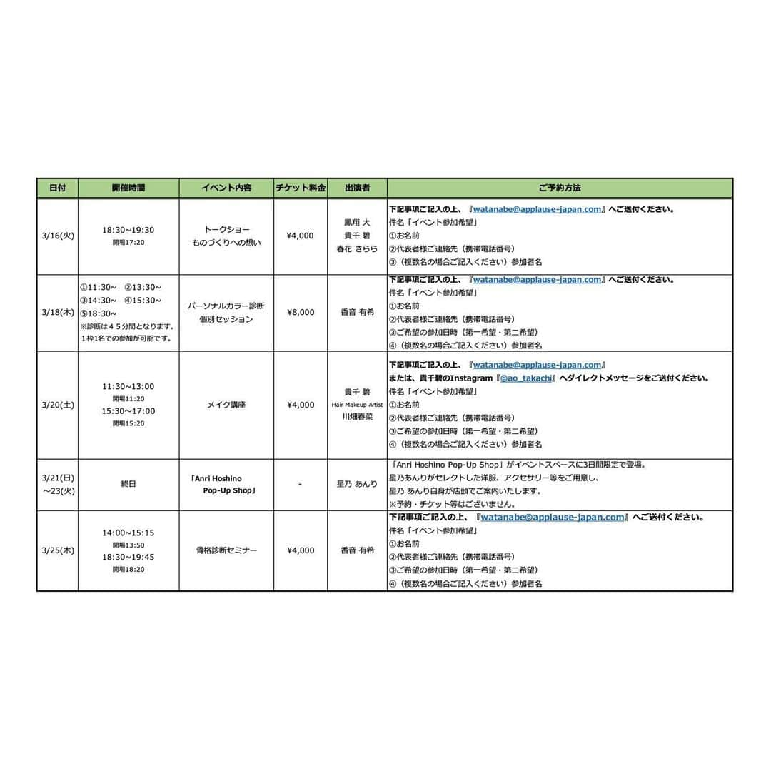 香音有希さんのインスタグラム写真 - (香音有希Instagram)「日比谷シャンテの期間限定popupショップ、「D.A.K. by APPLAUSE JAPAN」 @dai_hosho_official  @ao_takachi  @maiko_kirara  さんのイベントで パーソナルカラー診断と骨格診断をさせて頂くことになりました！！！\(//∇//)\ 昨年11月に何度かお手伝いさせて頂いたこのpopupショップ、華やかな空間で皆美しく面白く😂居心地が良すぎて何度も通ってしまった大好きなイベントでした☺️🌈 今回携わらせて頂いて本当に幸せです✨ . . "パーソナルカラー診断セミナー" では、パーソナルカラーをやった事がない方、イエベブルベなど耳にはした事があるけれども実際どんな物か知りたい方や、診断方法を見てみたい方など少しでもご興味がある方にオススメです😆 お客様の中から何人か診断を直接体験して頂きたいなぁと思っております！！ パーソナルカラー別に似合うお洋服の色味やお化粧品の色などレクチャーさせて頂きます！  そしてもう診断やセルフチェックなどをした事があって、 もっと詳しくご自身の調和するカラーや苦手カラーを知りたい方には "パーソナルカラー診断個別セッション"がオススメです😆 こちらですと1対1でフルオーダー45分間！診断やお悩み解決など是非一緒に取り組まさせて下さい😆  ラストに"骨格診断セミナー" こちらではパーソナルカラー診断セミナーと同じく、骨格診断を知りたい方、ご興味をお持ちの方や 診断方法を見てみたい方などにオススメで実際にお客様にも体験していただきます😆 骨格タイプ別にお洋服の似合う形やアイテム、髪型などもレクチャーさせて頂きます！！ . 3/11.18.25と毎週木曜日に現れます😂😂😂 是非皆様と一緒に楽しく 過ごせたらと思っております。  よろしくお願い申し上げます🌈 私のイベントのご予約は 全てwatanabe@applause-japan.comからになります✨ 詳細は2枚目、3枚目の写真からも是非ご覧下さい🙇‍♂️  【イベント詳細のお知らせ】 3/9~26までの期間限定ショップ「D.A.K. by APPLAUSE JAPAN」イベントのお知らせです！ ⚠️ご予約は2/25(木)朝9:00からとなります。ご注意ください。  ※詳しいご予約内容は下記URLからもご確認いただけます。 http://www.applause-japan.com/news/index.html  ＜開場＞ 日比谷シャンテ 2階 期間限定ショップ「D.A.K. by APPLAUSE JAPAN」内イベントスペースにて  ＜お支払い方法にて＞ 当日受付にてお支払いとなります。 ※チケット料金は現金のみのお支払いとさせていただきます。お手数ですが、あらかじめご準備いただきますよう宜しくお願い申し上げます。  ＜全席指定席＞ 席は指定席となります。 ご連絡いただきました順にお席を決めさせていただきます。あらかじめご了承ください。  ＜スケジュール＞ ■3/11(木) 14:00~/18:30~ 「パーソナルカラー診断セミナー」 香音 有希  ■3/13(土) 13:00~ 「★𝕯𝖎𝖓𝖊𝖎𝖌𝖊 ★Dai HoshoオシャレセミナーIn 一日早いWhiteDay Special♡」 鳳翔 大  16:00~ 「ヘアレッスン~ダウンスタイル編~」 18:00~ 「ヘアレッスン~アップスタイル編~」 早乙女 わかば  ■3/14(日) 12:00~ 「マーダーミステリーをしようの会~レクイエムをもう一度~」 17:00~ 「マーダーミステリーをしようの会~九頭龍館の殺人~」 花奈 澪  ■3/16(火) 　18:30~ 「トークショー~ものづくりへの想い~」 鳳翔 大・貴千 碧・春花 きらら  ■3/18(木)　11:30/13:30/14:30/15:30/18:30（1枠1名様） 「パーソナルカラー診断個別セッション」 香音 有希  ■3/20(土) 11:30~/15:30~ 「メイク講座」 貴千 碧・Hair Makeup Artist川畑 春菜  ■3/21(日)〜23(火) 3日間限定オープン「Anri select」 星乃 あんり  ■3/25(木) 14:00~/18:30~ 「骨格診断セミナー」 香音 有希  宜しくお願いいたします  . #popupshop  #日比谷シャンテ #パーソナルカラー診断  #イエベ#ブルベ#メイク#カラーレクチャー #骨格診断 #ストレート#ウェーブ#ナチュラル#ファッションスタイリング #ヘアスタイルレクチャー #似合うを知る #苦手を知ってうまく付き合う」2月24日 19時55分 - kaonyuki_yukako