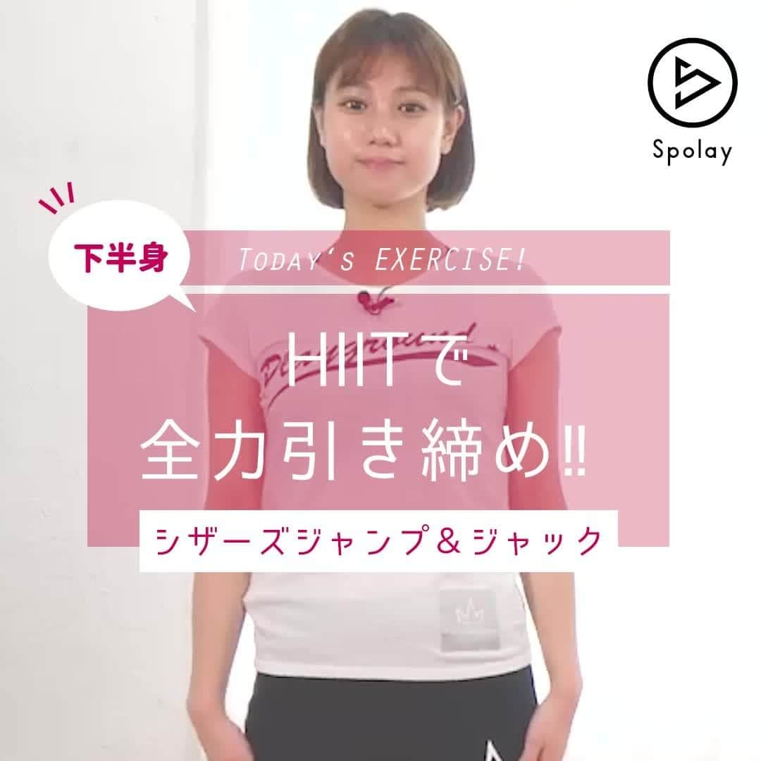 Spolayのインスタグラム：「「有酸素運動にも筋トレにもなる、下半身痩せにぴったりなHIIT🎵」 - 今回はおうちでできる下半身強化に効果的なHIITをご紹介します。 さっそくチェック👇👇👇 - 1.足を前後に開いて腰を落とす 2.素早く足を入れ替える 3.足をそろえて立ったら、左右に2回足を開く 4.1〜3をテンポよく繰り返す 5.20秒トライ＋10秒休憩を4セット 👉ひざが内側に入らないように意識 👉慣れてきたらテンポアップしてチャレンジ❗ - 体をしっかり落とすことで、下半身の引き締めに効果あり❗ ※ただし、身体に痛みのある人はすぐに中止して、無理のない範囲でおこなうようにしてください - 【監修】KENICHI（PLAYGROUND エグゼクティブトレーナー）（@playground_fitness_） 【出演】高野祐衣（タレント／女優）（@yuipooon12_06） - #hiit #hiitworkout #fitness #workout #筋トレ #筋トレ女子 #下半身痩せ #下半身太り #下半身ダイエット #下半身トレーニング #下半身強化 #下半身トレ #下半身痩せダイエット #下半身の引き締め #エクササイズ動画 #エクササイズ #お家エクササイズ #自宅エクササイズ #宅トレ #自宅トレーニング #宅トレ女子 #自宅トレ #宅トレ動画 #宅トレメニュー #宅トレで頑張る #宅トレ部 #自宅トレーニング開始」