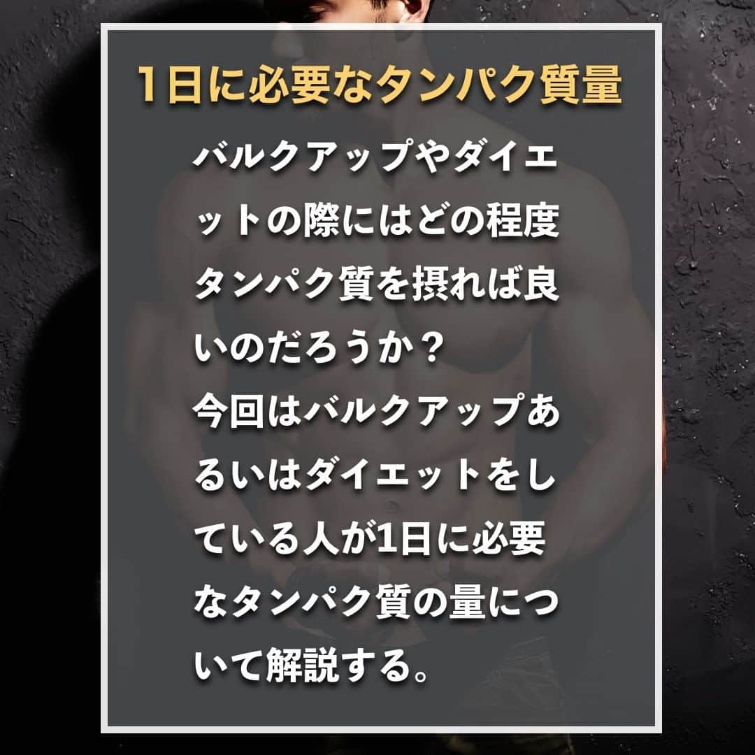 山本義徳さんのインスタグラム写真 - (山本義徳Instagram)「【1日に必要なタンパク質量】  バルクアップやダイエットの際にはどの程度タンパク質を摂れば良いのだろうか？ 今回はバルクアップあるいは ダイエットをしている人が1日に必要なタンパク質の量について解説する。  是非参考になったと思いましたら、フォローいいね 投稿を見返せるように保存していただけたらと思います💪 質問などございましたらコメント欄にお願いいたします💡   #おうちトレーニング #プロテイン #ダイエット #筋トレ #筋トレ女子 #タンパク質 #バルクアップ #筋トレダイエット #筋トレ初心者 #筋トレ男子 #ボディビル #筋肉女子 #筋トレ好きと繋がりたい #トレーニング好きと繋がりたい #トレーニング男子 #トレーニー女子と繋がりたい #ボディビルダー #筋スタグラム #筋肉男子 #筋肉好き #筋肉つけたい #プロテインダイエット #プロテイン女子 #トレーニング大好き #トレーニング初心者 #筋肉トレーニング #エクササイズ女子 #山本義徳 #筋肉増量 #valx」2月24日 20時00分 - valx_kintoredaigaku