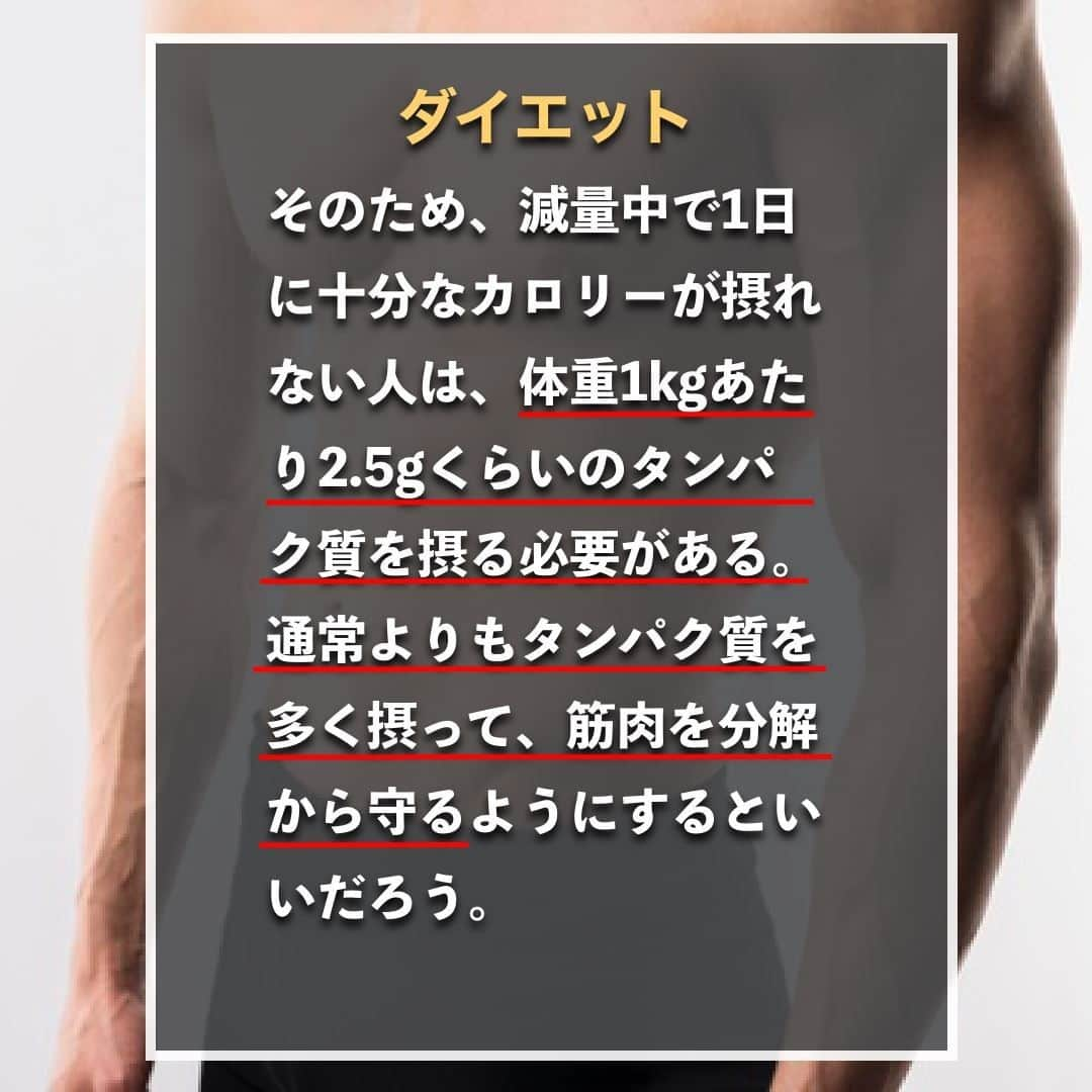 山本義徳さんのインスタグラム写真 - (山本義徳Instagram)「【1日に必要なタンパク質量】  バルクアップやダイエットの際にはどの程度タンパク質を摂れば良いのだろうか？ 今回はバルクアップあるいは ダイエットをしている人が1日に必要なタンパク質の量について解説する。  是非参考になったと思いましたら、フォローいいね 投稿を見返せるように保存していただけたらと思います💪 質問などございましたらコメント欄にお願いいたします💡   #おうちトレーニング #プロテイン #ダイエット #筋トレ #筋トレ女子 #タンパク質 #バルクアップ #筋トレダイエット #筋トレ初心者 #筋トレ男子 #ボディビル #筋肉女子 #筋トレ好きと繋がりたい #トレーニング好きと繋がりたい #トレーニング男子 #トレーニー女子と繋がりたい #ボディビルダー #筋スタグラム #筋肉男子 #筋肉好き #筋肉つけたい #プロテインダイエット #プロテイン女子 #トレーニング大好き #トレーニング初心者 #筋肉トレーニング #エクササイズ女子 #山本義徳 #筋肉増量 #valx」2月24日 20時00分 - valx_kintoredaigaku