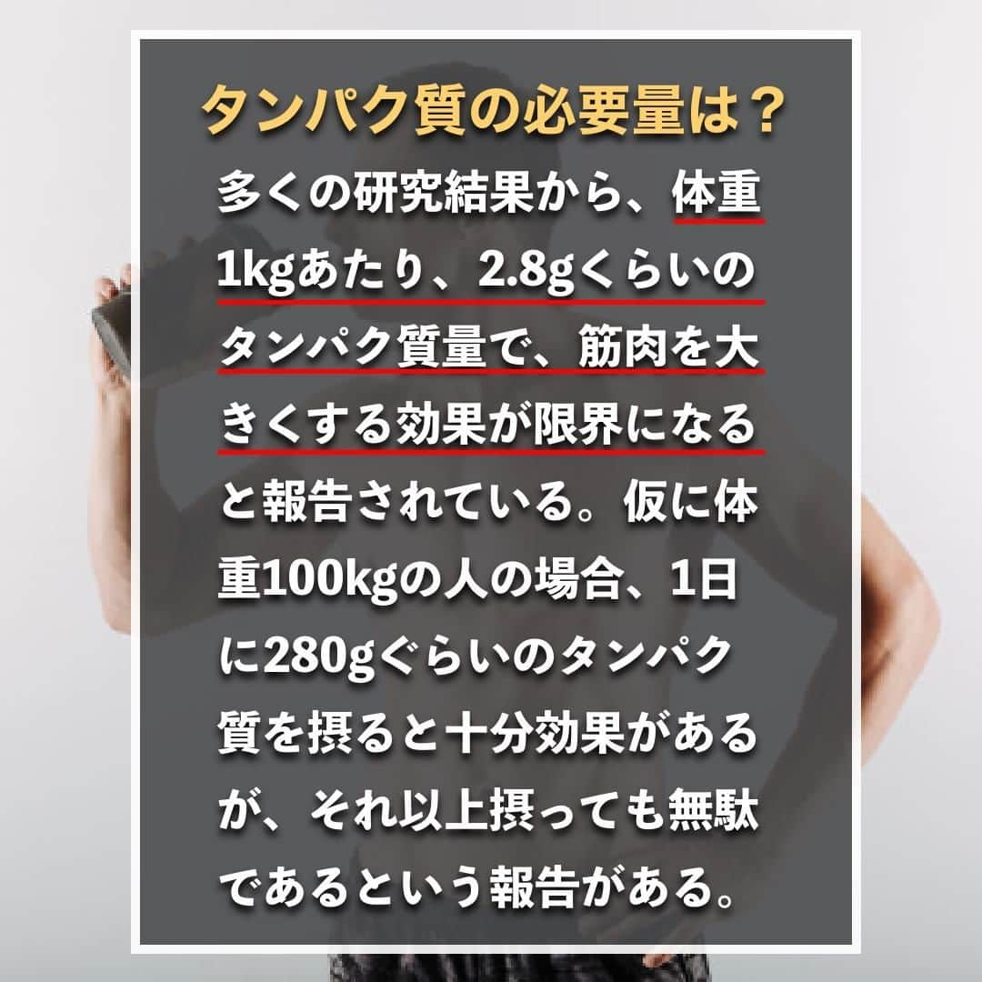 山本義徳さんのインスタグラム写真 - (山本義徳Instagram)「【1日に必要なタンパク質量】  バルクアップやダイエットの際にはどの程度タンパク質を摂れば良いのだろうか？ 今回はバルクアップあるいは ダイエットをしている人が1日に必要なタンパク質の量について解説する。  是非参考になったと思いましたら、フォローいいね 投稿を見返せるように保存していただけたらと思います💪 質問などございましたらコメント欄にお願いいたします💡   #おうちトレーニング #プロテイン #ダイエット #筋トレ #筋トレ女子 #タンパク質 #バルクアップ #筋トレダイエット #筋トレ初心者 #筋トレ男子 #ボディビル #筋肉女子 #筋トレ好きと繋がりたい #トレーニング好きと繋がりたい #トレーニング男子 #トレーニー女子と繋がりたい #ボディビルダー #筋スタグラム #筋肉男子 #筋肉好き #筋肉つけたい #プロテインダイエット #プロテイン女子 #トレーニング大好き #トレーニング初心者 #筋肉トレーニング #エクササイズ女子 #山本義徳 #筋肉増量 #valx」2月24日 20時00分 - valx_kintoredaigaku