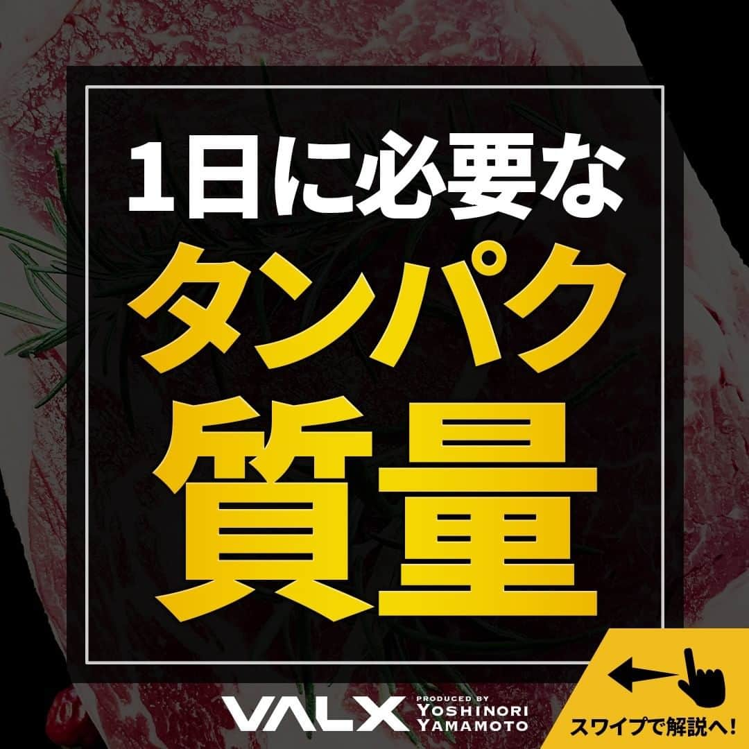 山本義徳さんのインスタグラム写真 - (山本義徳Instagram)「【1日に必要なタンパク質量】  バルクアップやダイエットの際にはどの程度タンパク質を摂れば良いのだろうか？ 今回はバルクアップあるいは ダイエットをしている人が1日に必要なタンパク質の量について解説する。  是非参考になったと思いましたら、フォローいいね 投稿を見返せるように保存していただけたらと思います💪 質問などございましたらコメント欄にお願いいたします💡   #おうちトレーニング #プロテイン #ダイエット #筋トレ #筋トレ女子 #タンパク質 #バルクアップ #筋トレダイエット #筋トレ初心者 #筋トレ男子 #ボディビル #筋肉女子 #筋トレ好きと繋がりたい #トレーニング好きと繋がりたい #トレーニング男子 #トレーニー女子と繋がりたい #ボディビルダー #筋スタグラム #筋肉男子 #筋肉好き #筋肉つけたい #プロテインダイエット #プロテイン女子 #トレーニング大好き #トレーニング初心者 #筋肉トレーニング #エクササイズ女子 #山本義徳 #筋肉増量 #valx」2月24日 20時00分 - valx_kintoredaigaku