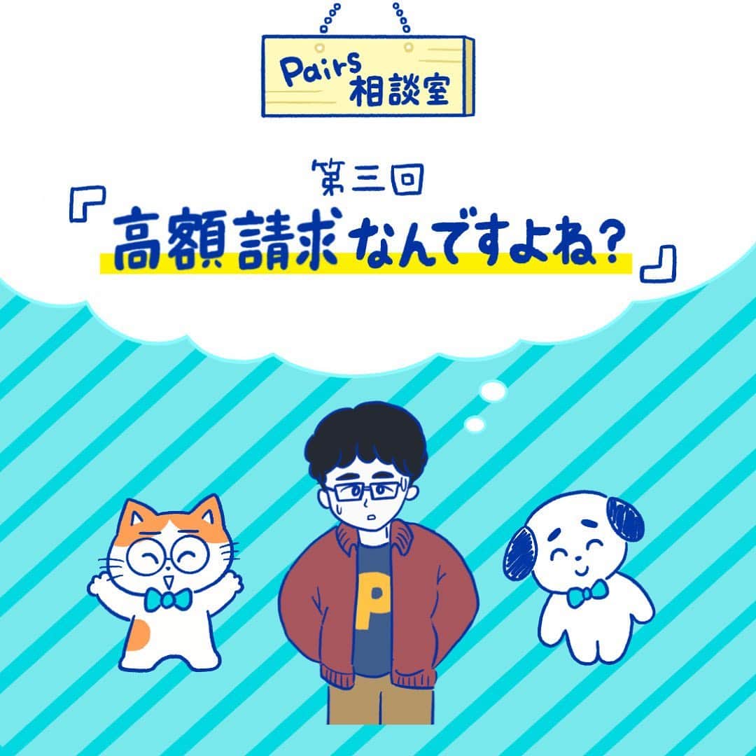 【公式】ペアーズ:恋愛マッチングサービスのインスタグラム：「【🐱#Pairs相談室 vol.3🐶】  ここPairs相談室では、マッチングアプリやペアーズの疑問や心配、時には恋の相談まで…？！“切り込み隊長”のねこっち🐱と“やさしさ番長”のいぬっち🐶の相談員ペアがお答えしていきます！  表紙は、人気イラストレーターのrikachanさん（ @illustrator_rikachan ） です👏  今回のご相談は『  高額請求なんですよね？ 』  知らない間にお金がかかっていたり、どんどん勝手に課金されちゃったりしないかな…そんな心配にお答えします。  スワイプしてお読みください👉  #マイペースにマイペアーズ #pairs ねこっち相談員は #恋は挑む派 いぬっち相談員は #恋は待つ派」