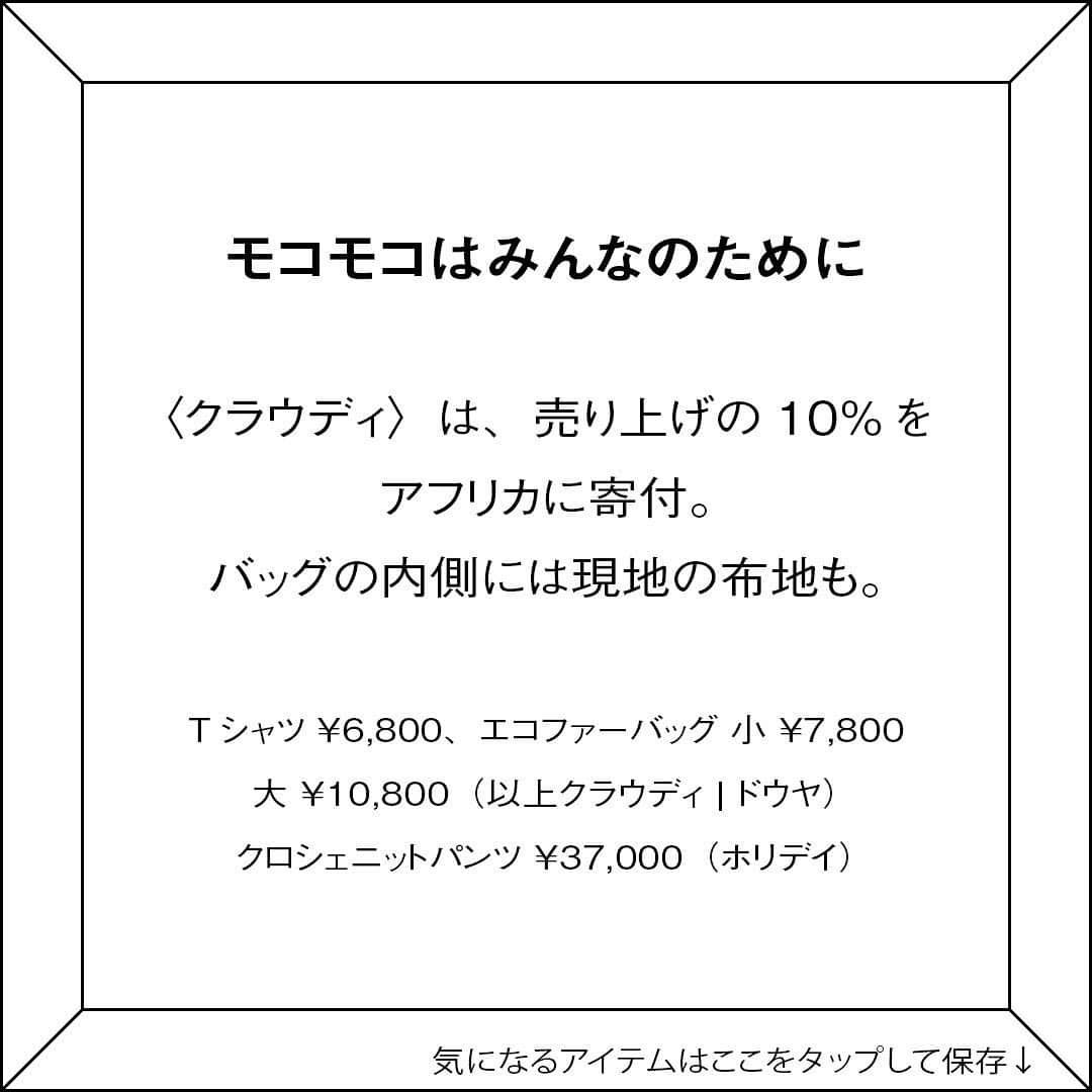 ginza magazineさんのインスタグラム写真 - (ginza magazineInstagram)「【モコモコはみんなのために】 〈クラウディ〉は、売り上げの10%をアフリカに寄付。バッグの内側には現地の布地も。ガーナでよく目にする手作り看板をモチーフにしたTシャツ ¥6,800、エコファーバッグ 小 ¥7,800/大 ¥10,800（以上クラウディ | ドウヤ）／クロシェニットパンツ ¥37,000（ホリデイ） -------- 発売中のGINZA3月号では、旬のアイテムをたっぷり紹介しています プロフィールより詳細をチェック↓ @ginzamagazine  #ginzamagazine  #いちばん気になる人 #最新号 #gscharm #クラウディ #CLOUDY #バッグ #エコファー #ファー #エコファーバッグ #旬バッグ #新作バッグ #新作 #新コレクション #冬アイテム #冬コーデ」2月24日 20時10分 - ginzamagazine