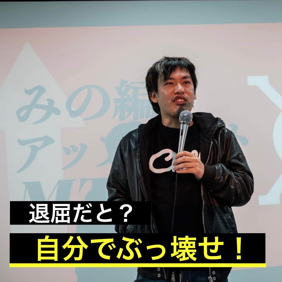 箕輪厚介 　公式さんのインスタグラム写真 - (箕輪厚介 　公式Instagram)「常識から新しいものが生まれたか？ 正しさから楽しさが作れたか？  人がやっていないことをやれ！ 面白い世界を作るのはお前自身だ！  出典：箕輪厚介（2018） 『死ぬこと以外かすり傷』マガジンハウス 「退屈な世界に火を放て」より  写真提供：藤澤 俊秀(@t_fuji.sawa)  テキスト：クロエ     #熱狂 #地道 #箕輪編集室 #死ぬこと以外かすり傷 #本物 #箕輪厚介 #newspicks #ビジネス書 #自己啓発 #やりたいことをやる #働き方 #進化 #オンラインサロン #就活 #意識高い系 #今日の名言 #サラリーマン #夢を叶える #挑戦 #仕事 #転職 #生き方 #行動 #変化 #会社員 #夢中 #言葉の力 #チャンス #自分らしく生きる #人生一度きり」2月24日 20時32分 - minohen